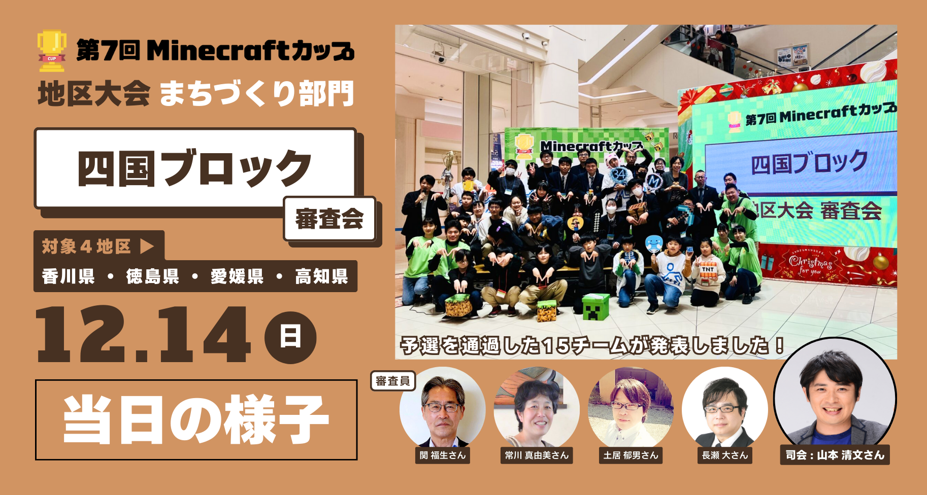 第7回Minecraftカップまちづくり部門地区大会「四国ブロック」当日レポート