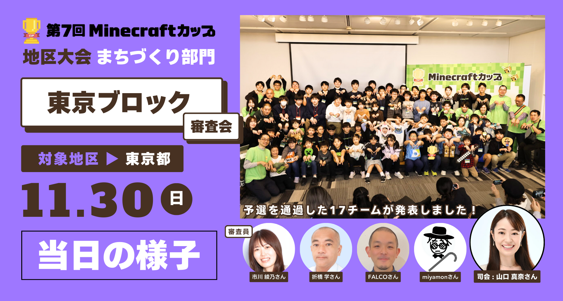 第7回Minecraftカップまちづくり部門地区大会「東京ブロック」当日レポート