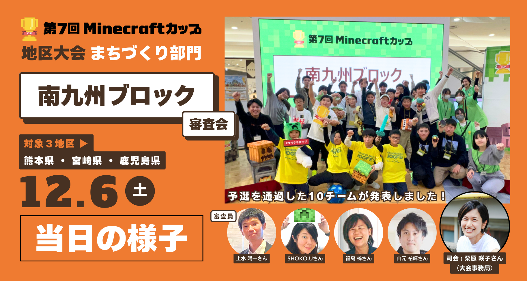 第7回Minecraftカップまちづくり部門地区大会「南九州ブロック」当日レポート