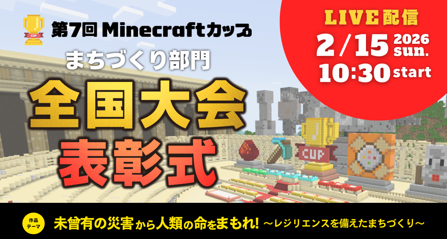第7回Minecraftカップまちづくり部門全国大会・表彰式（たてもの部門表彰式）を、2026年2月15日に東京大学にて開催します【作品発表順 決定】