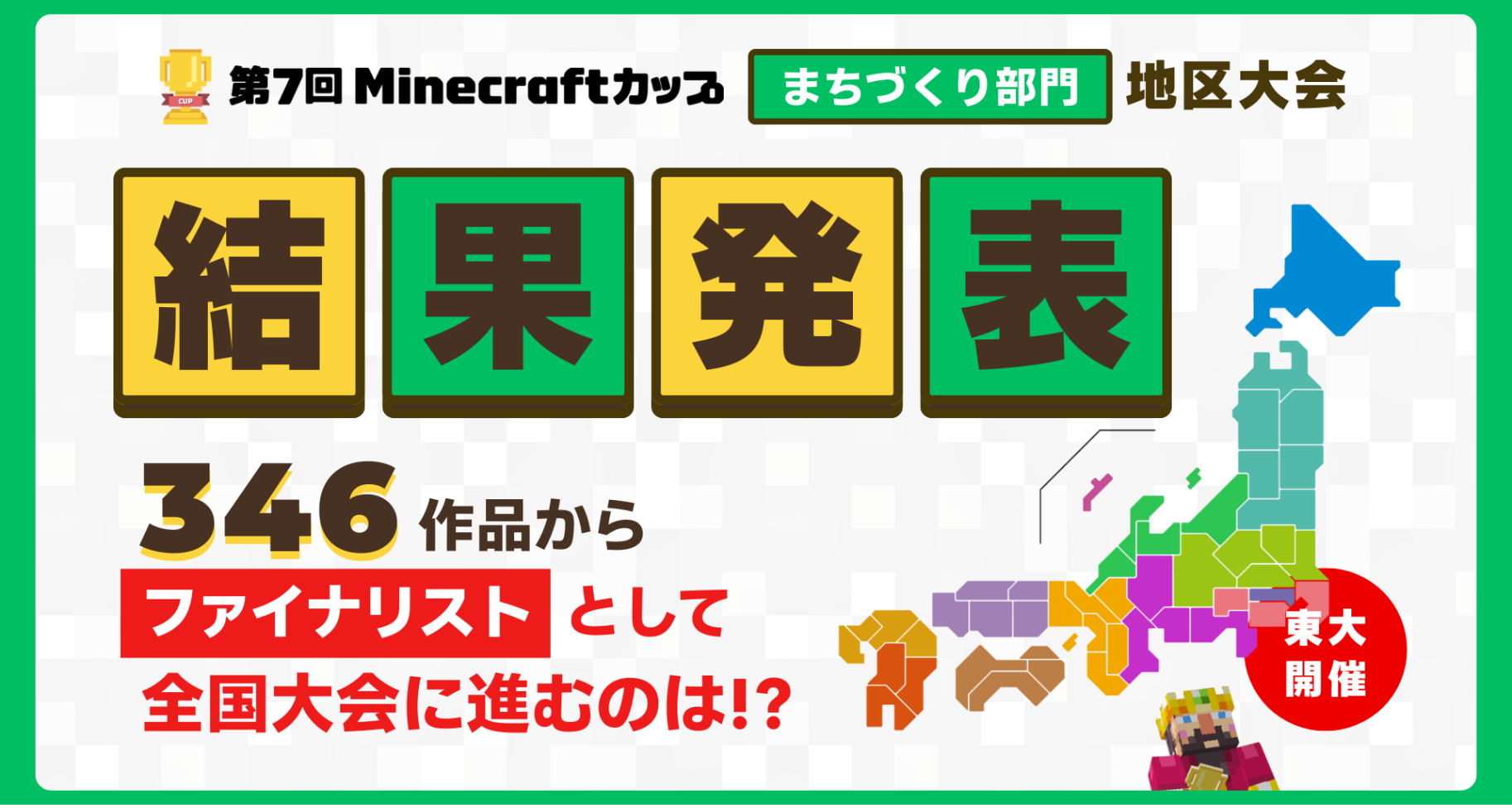12月19日に第7回Minecraftカップ「まちづくり部門」地区大会の結果をオンライン配信にて発表します