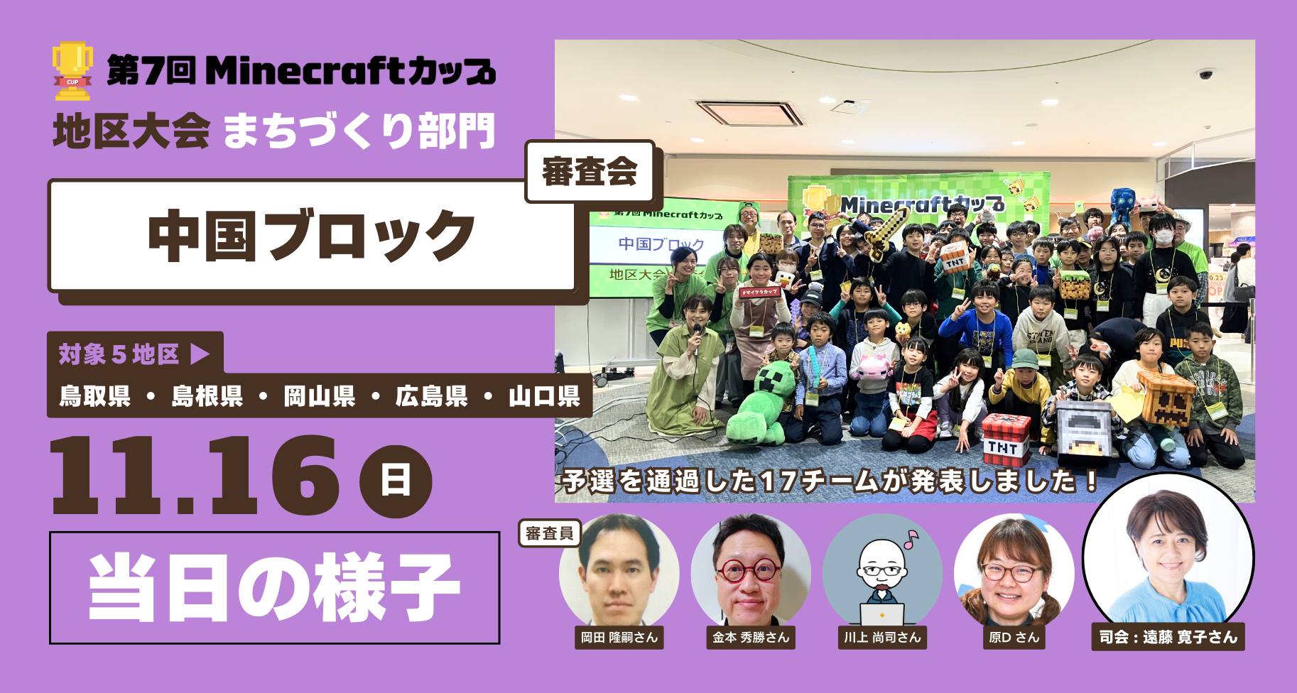第7回Minecraftカップまちづくり部門地区大会「中国ブロック」当日レポート