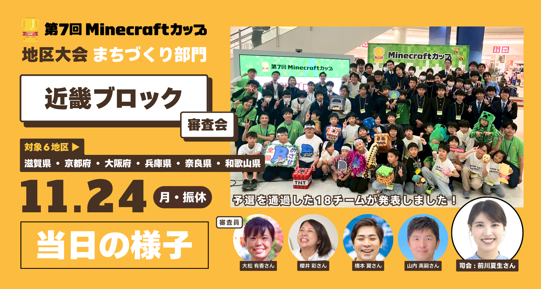第7回Minecraftカップまちづくり部門地区大会「近畿ブロック」当日レポート
