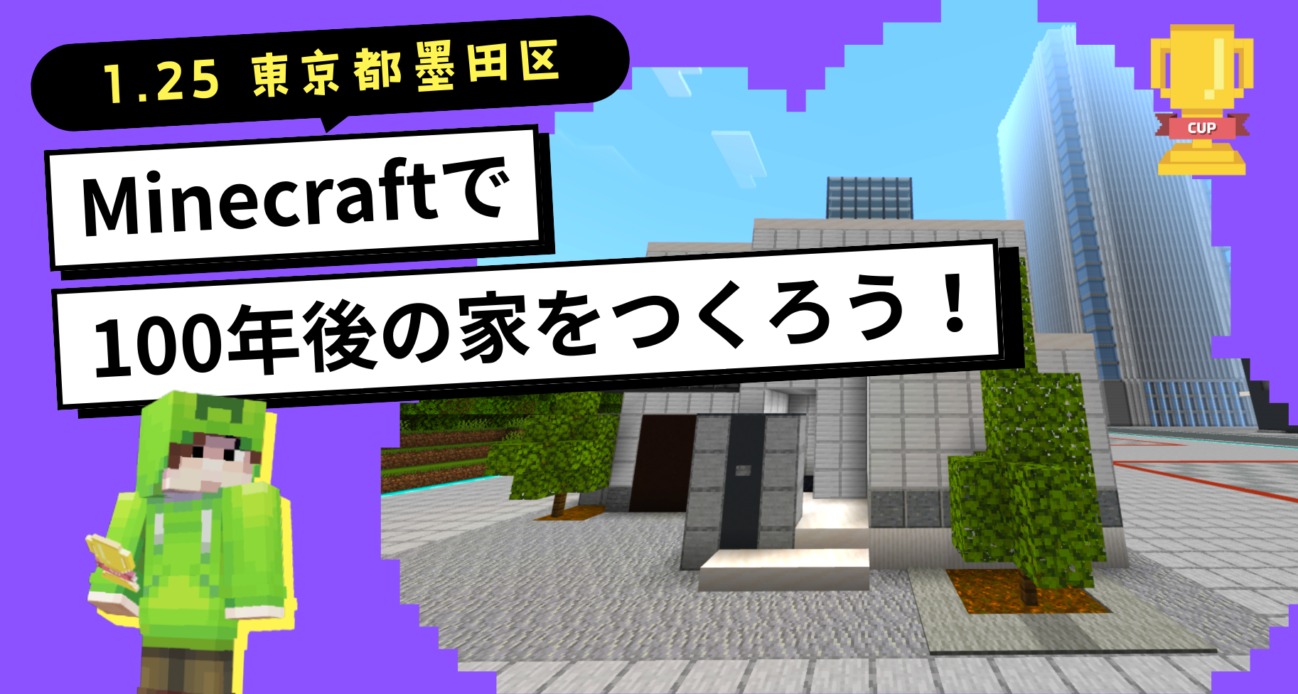 1月25日に「SUMUFUMU TERRACE 錦糸町」にて、「マイクラで100年後の家をつくろう！」ワークショップを開催します