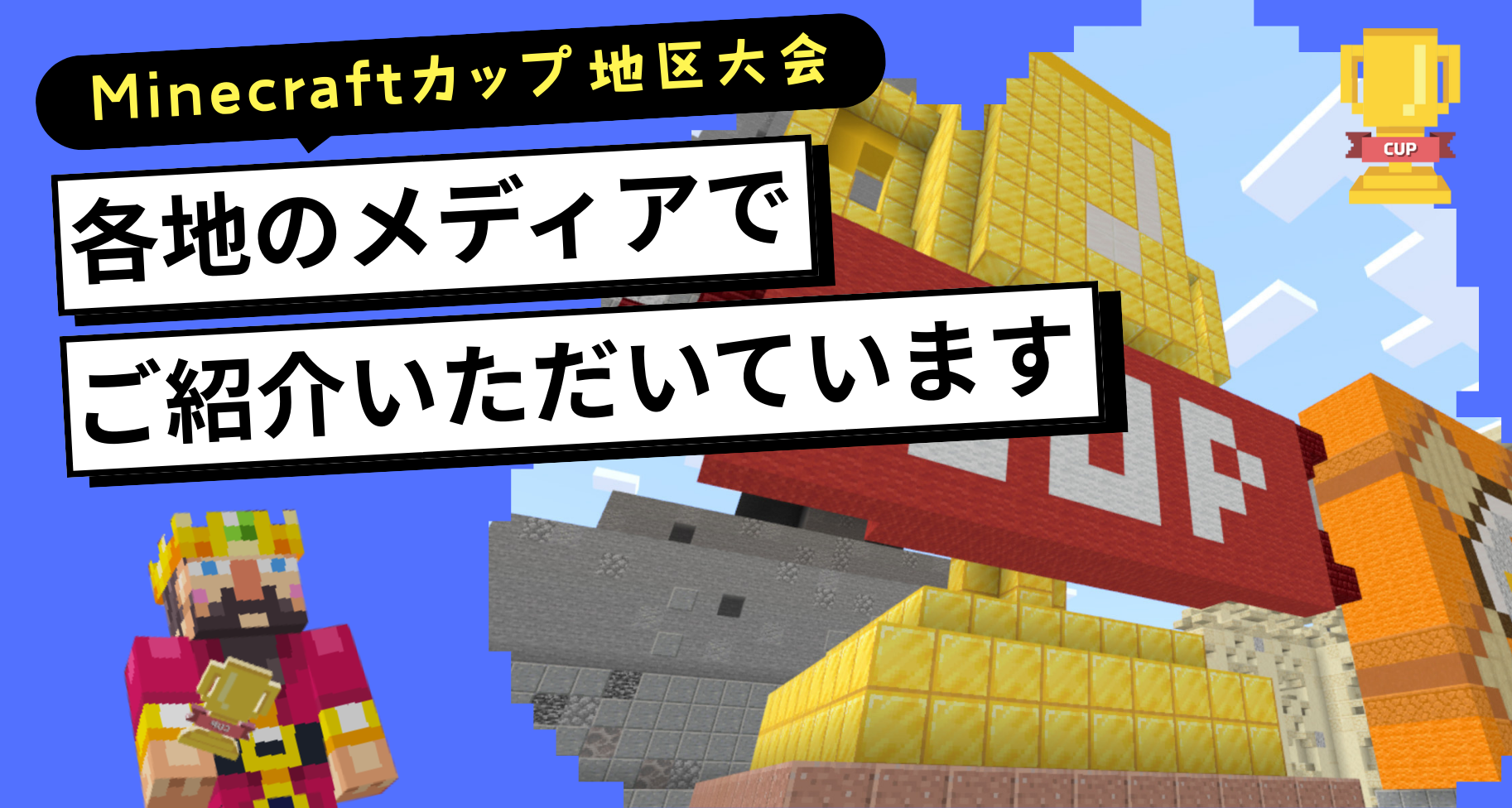 第7回Minecraftカップまちづくり部門地区大会 受賞チームが各地のメディアで紹介されています