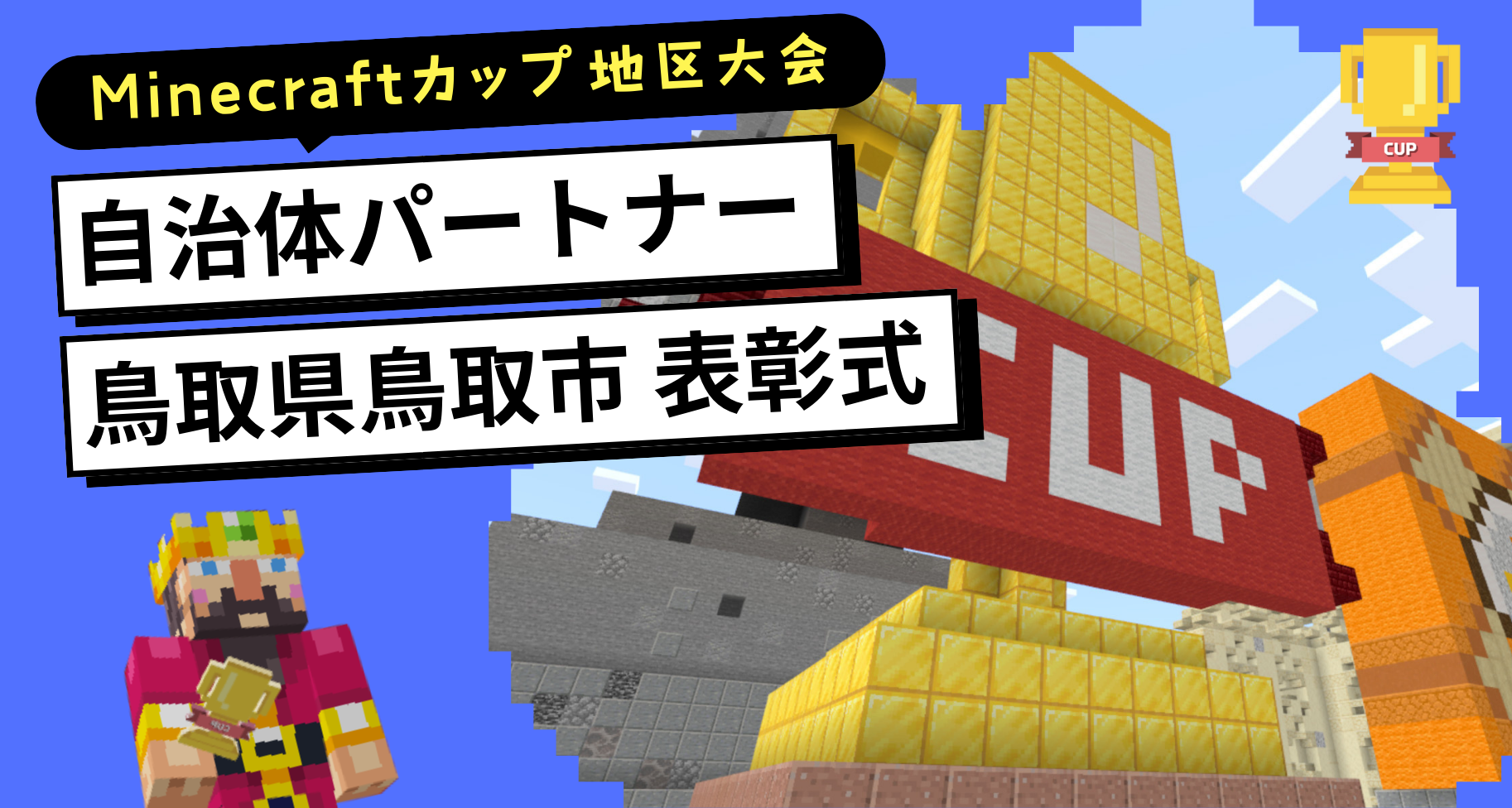第7回Minecraftカップ自治体パートナー鳥取県鳥取市「SANDBOX TOTTORI賞」表彰式の様子をご紹介します