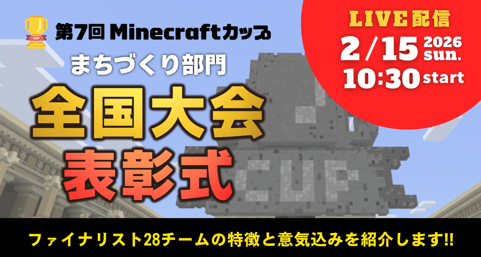 第7回Minecraftカップ まちづくり部門全国大会まであと2週間！全国・海外のファイナリスト28チームをご紹介