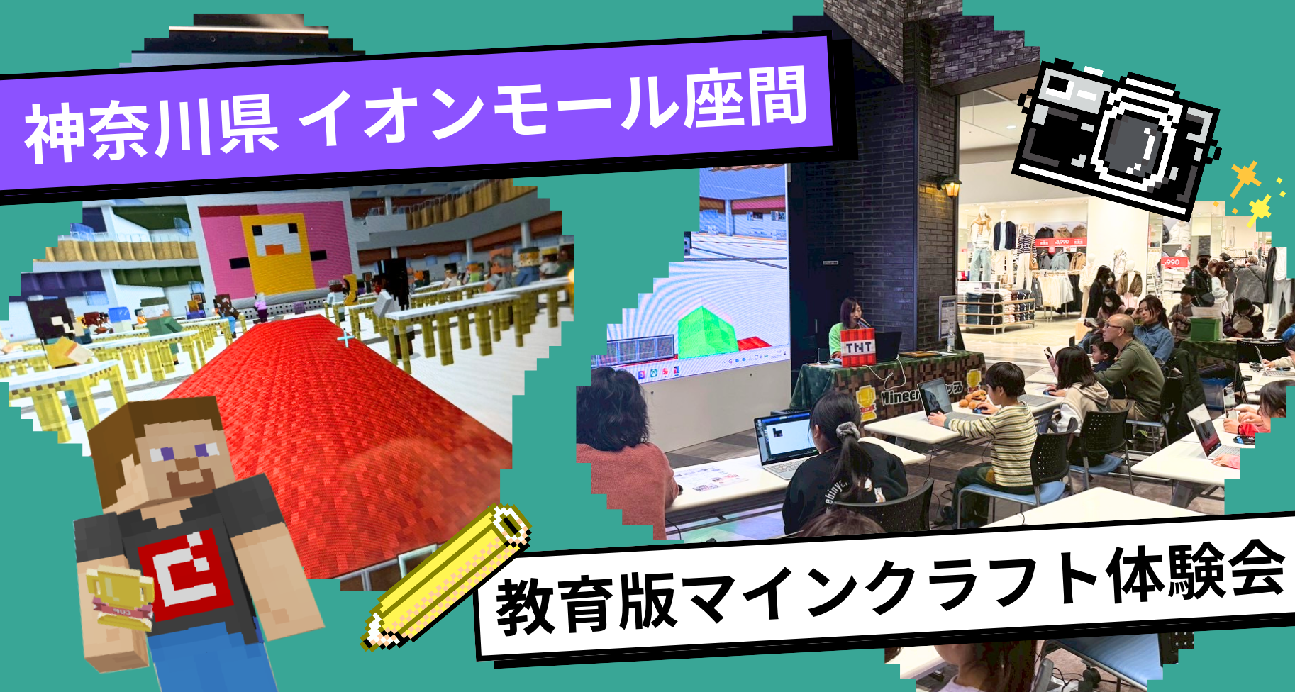 神奈川県にあるイオンモール座間にて「教育版マインクラフト体験会」を開催しました
