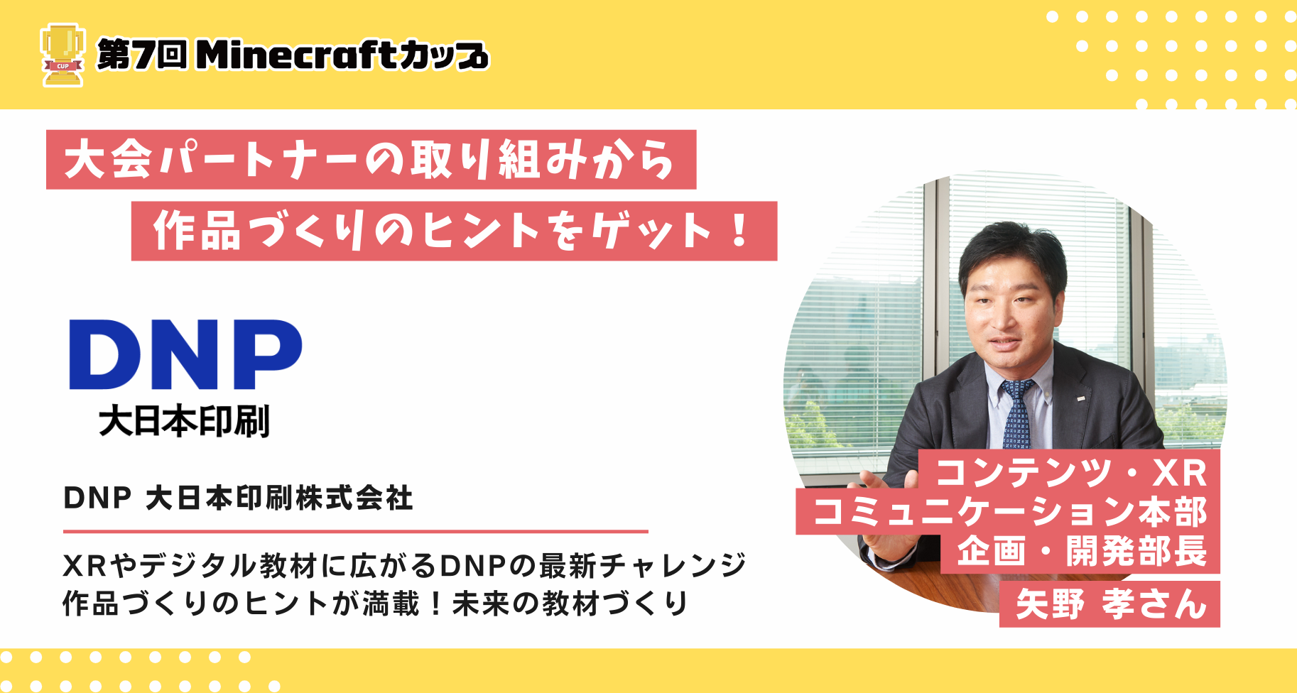 大会パートナー「DNP 大日本印刷株式会社」