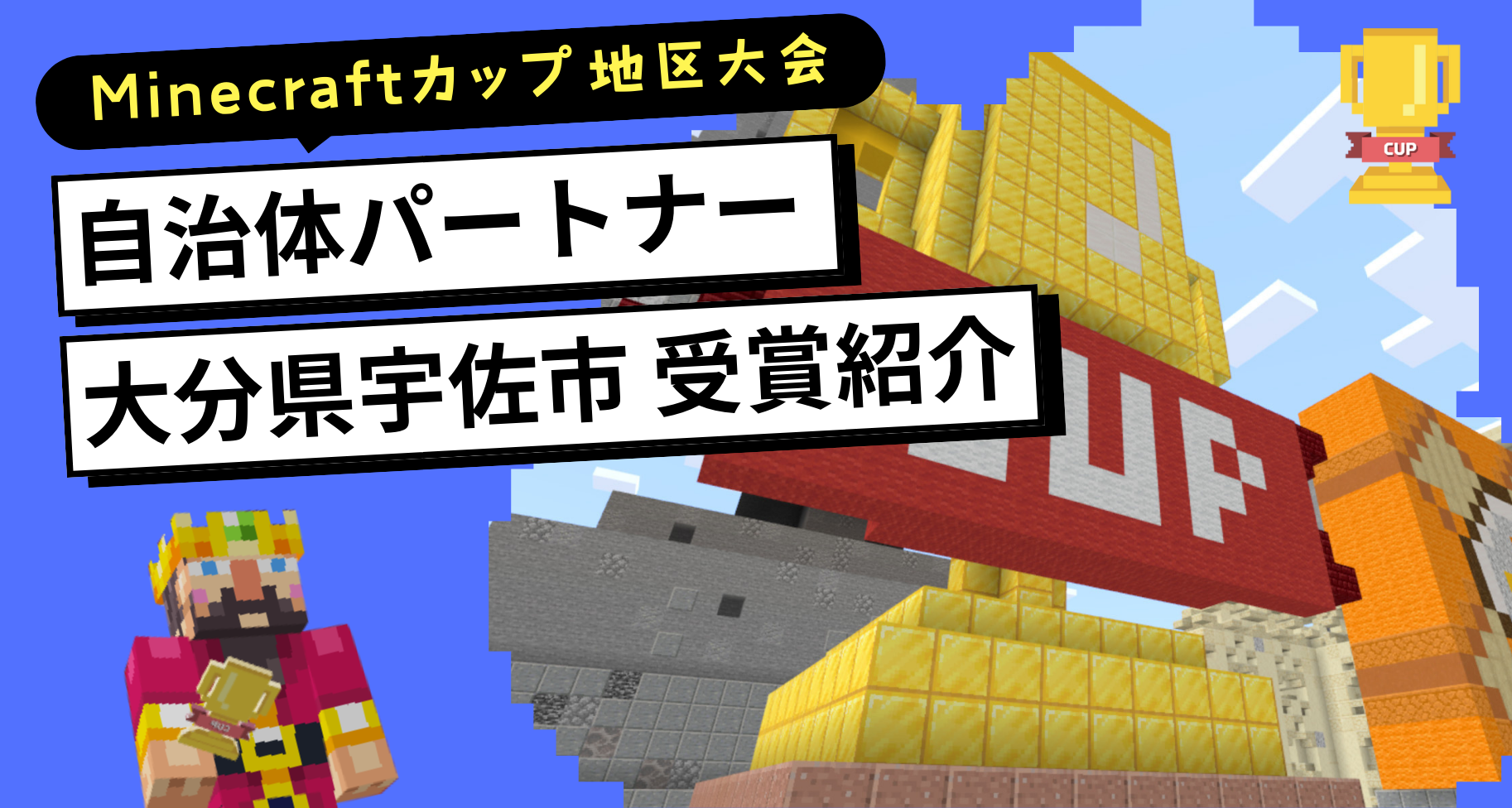 第7回Minecraftカップ自治体パートナー大分県宇佐市「2025 USAマインクラフター賞」受賞チームをご紹介いただきました
