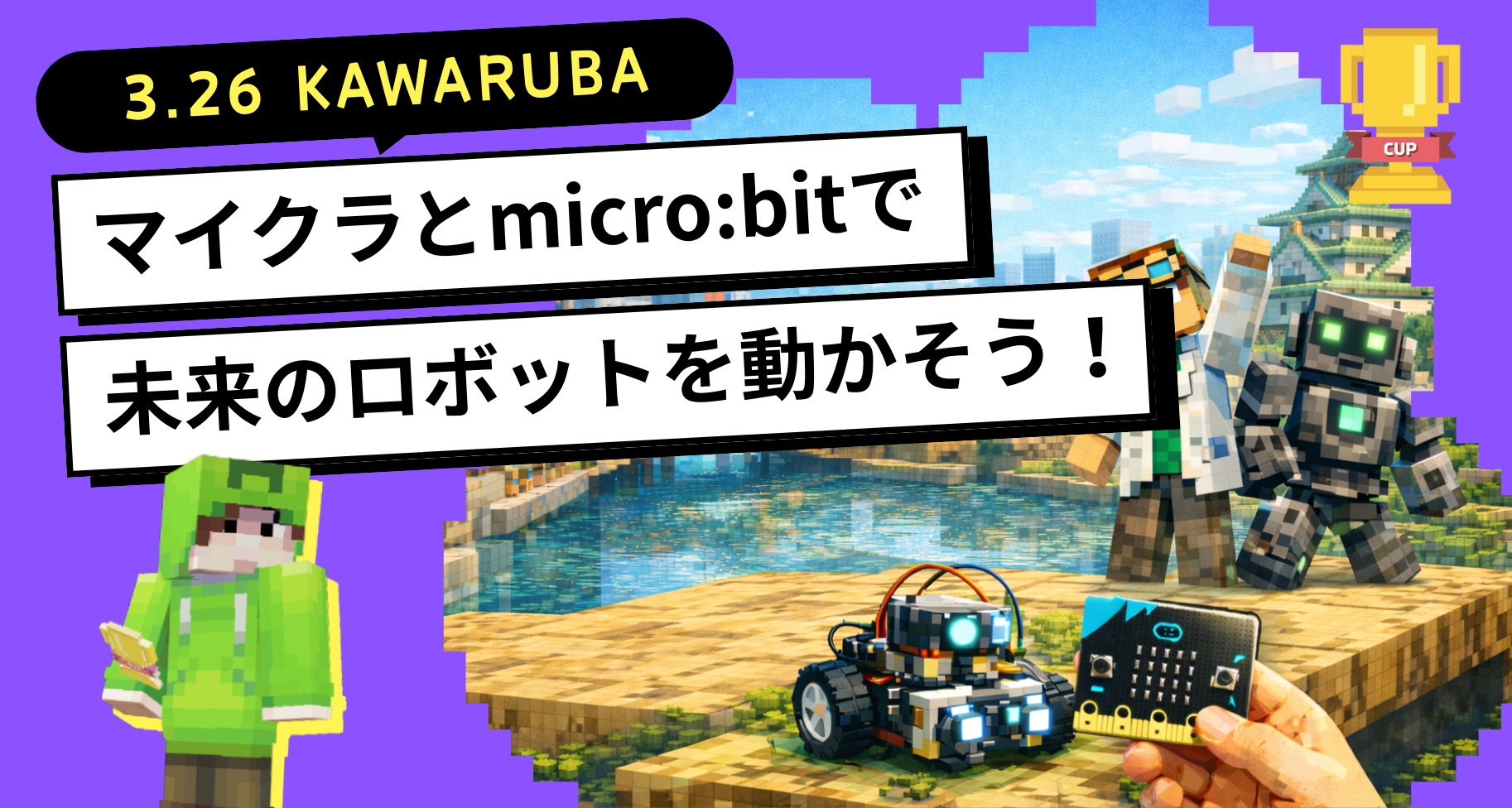 3月26日に「CO-CREATION PARK KAWARUBA」にて、「マイクラとmicro:bitで未来のロボットを動かそう！」ワークショップを開催します