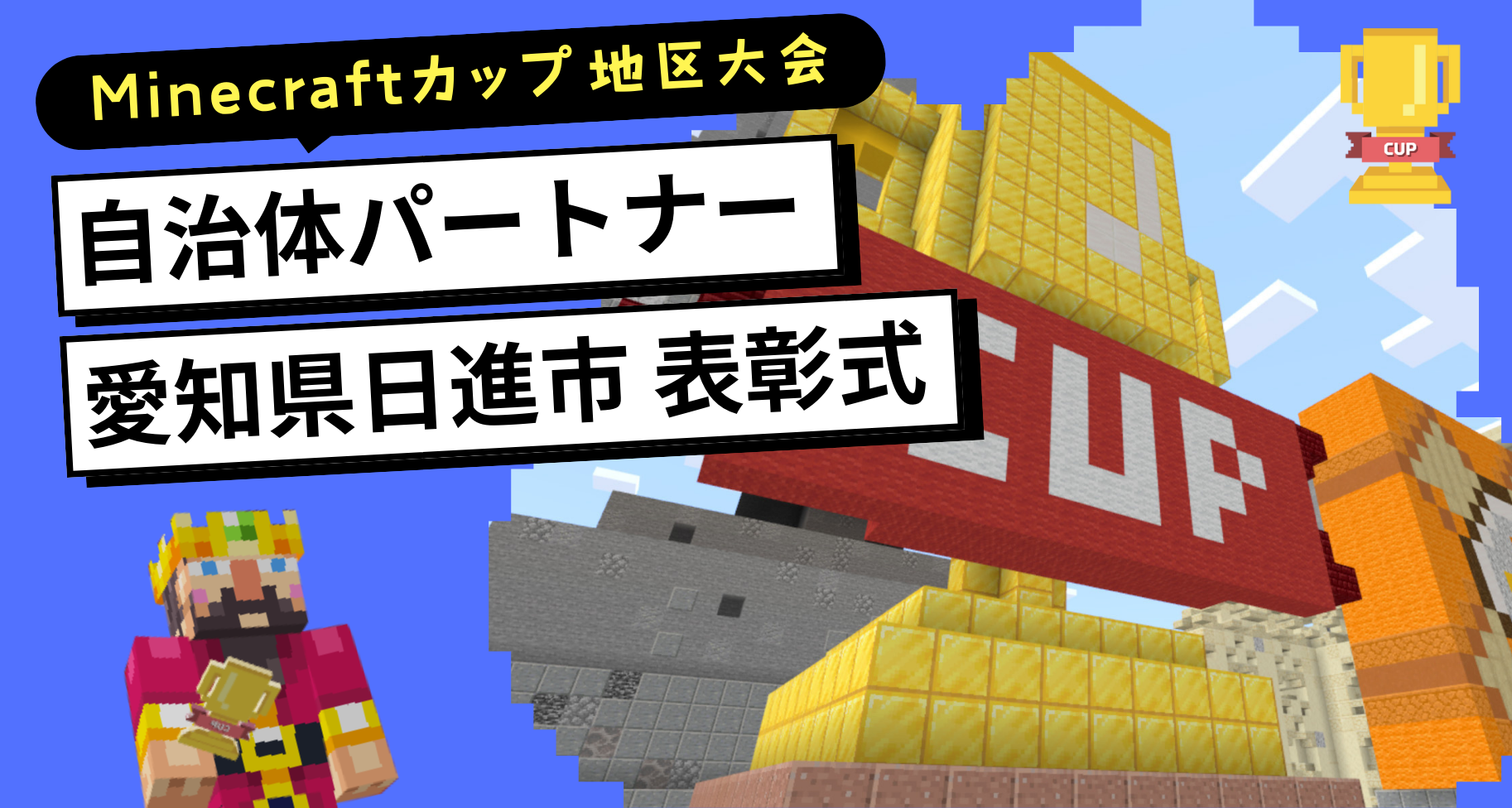 第7回Minecraftカップ自治体パートナー愛知県日進市「日進市マイクラ本気の町づくり賞」表彰式の様子をご紹介します