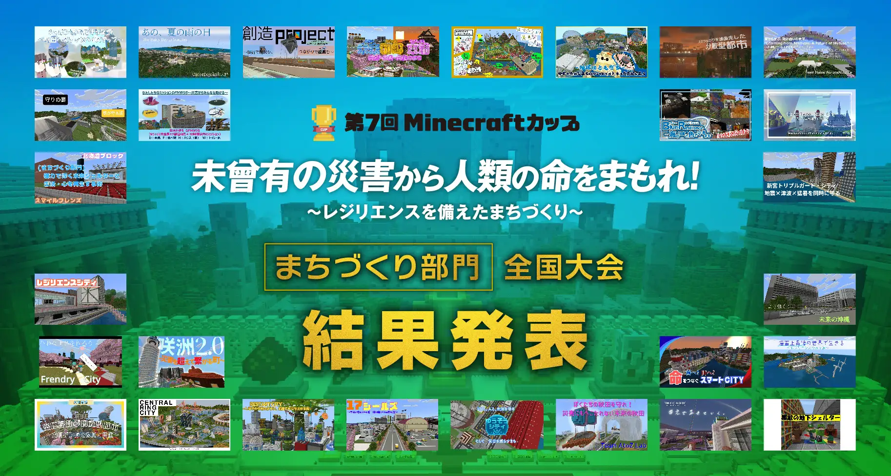 【第7回Minecraftカップ】まちづくり部門全国大会結果発表！最優秀賞は、小学生編成：東京都「イカバルーン」中高生編成：愛知県「おもいでひがしうら」