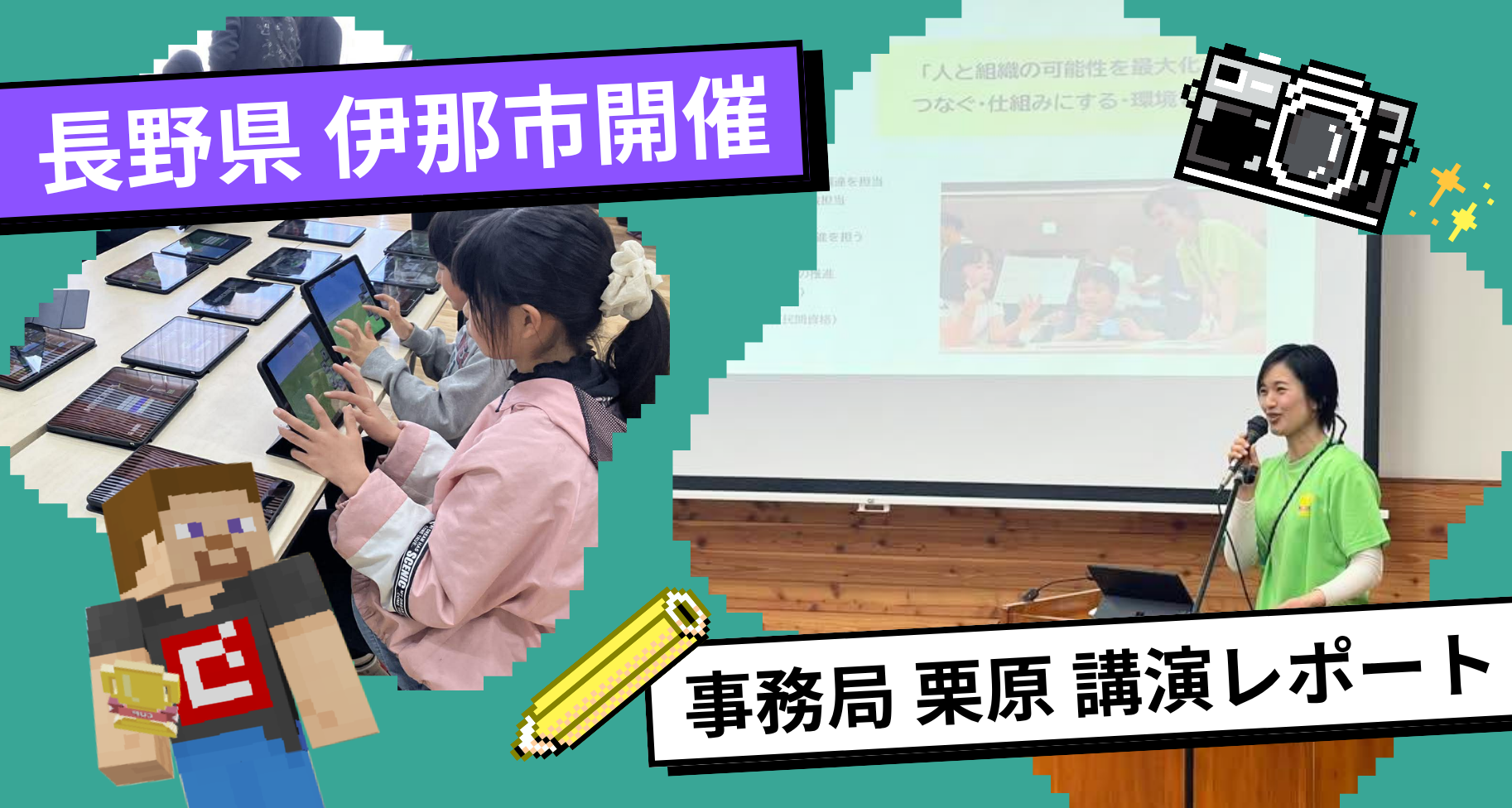 長野県伊那市でMinecraftカップ事務局の栗原が「ゲームを学びの味方にする」をテーマに講演を行いました