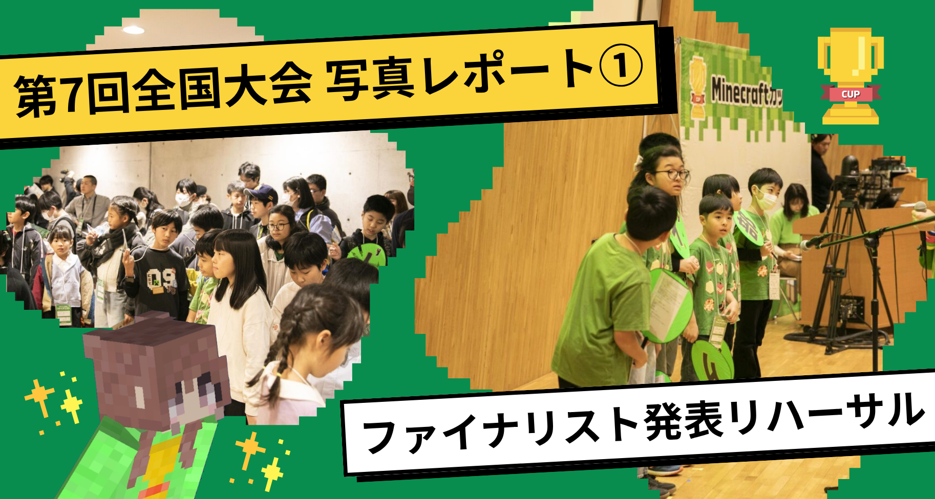 第7回Minecraftカップ全国大会・表彰式 写真レポート①【ファイナリスト発表リハーサル】｜第8回大会は4月1日スタート！