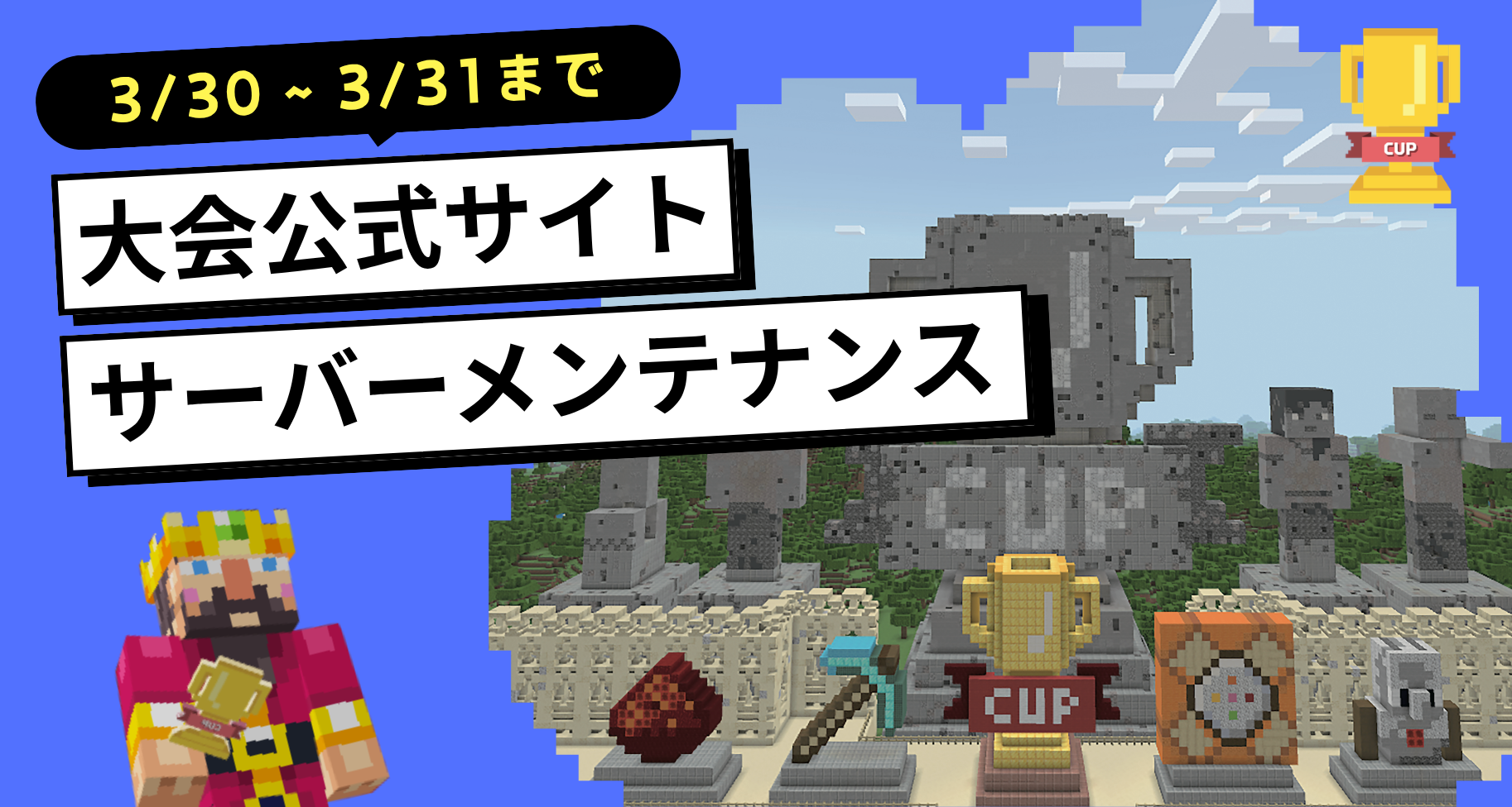 Minecraftカップ公式サイト サーバーメンテナンスのお知らせ