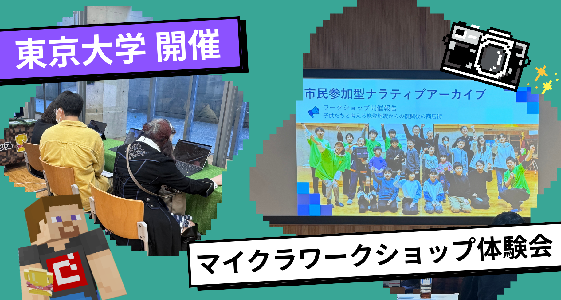 東京大学本郷キャンパス 情報学環・福武ホールにてマイクラワークショップ 能登「門前の記憶と未来」体験会を開催しました