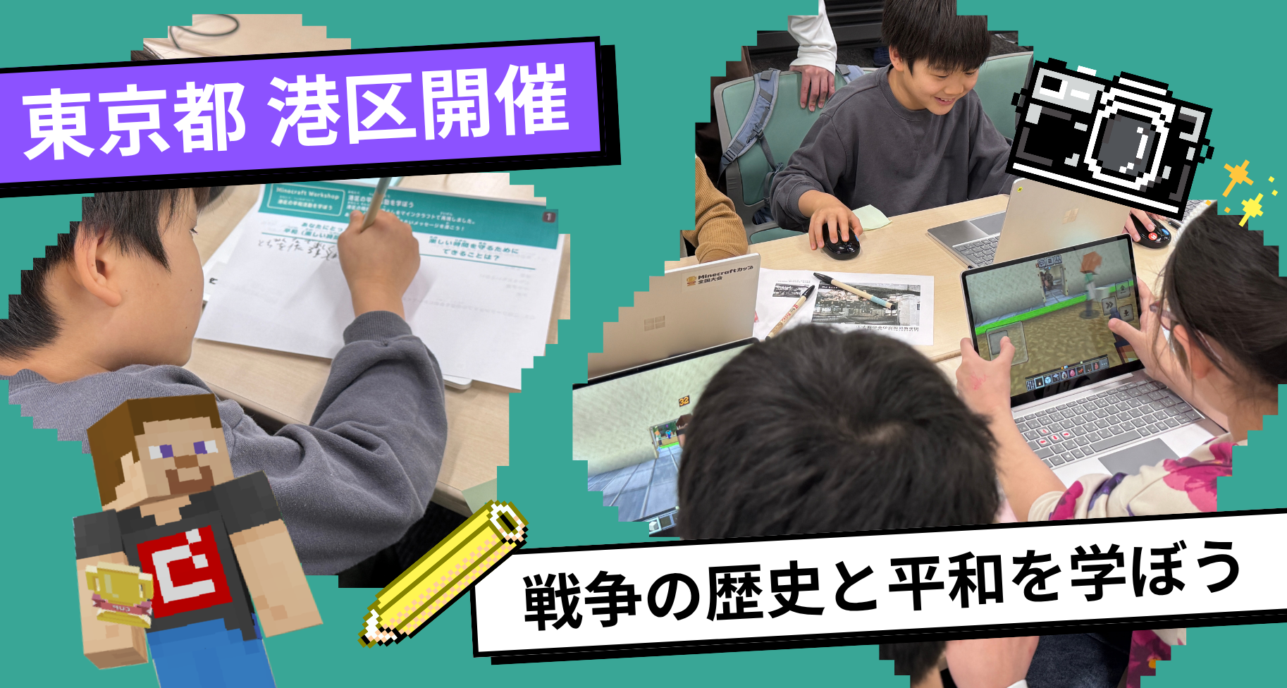東京都港区にて「Tech for Peace 体験会 in Minato～教育版マインクラフトで戦争の歴史と平和を学ぼう～」を開催しました