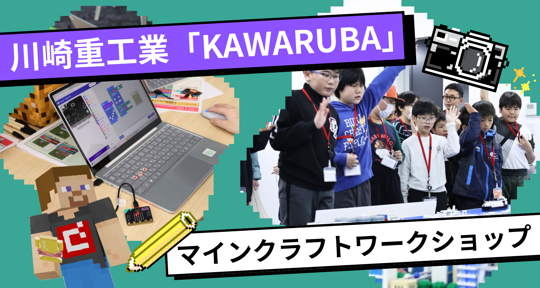 大会パートナーの川崎重工業株式会社と連携「KAWARUBA」にて「マイクラとmicro:bitで未来のロボットを動かそう！」ワークショップを開催しました