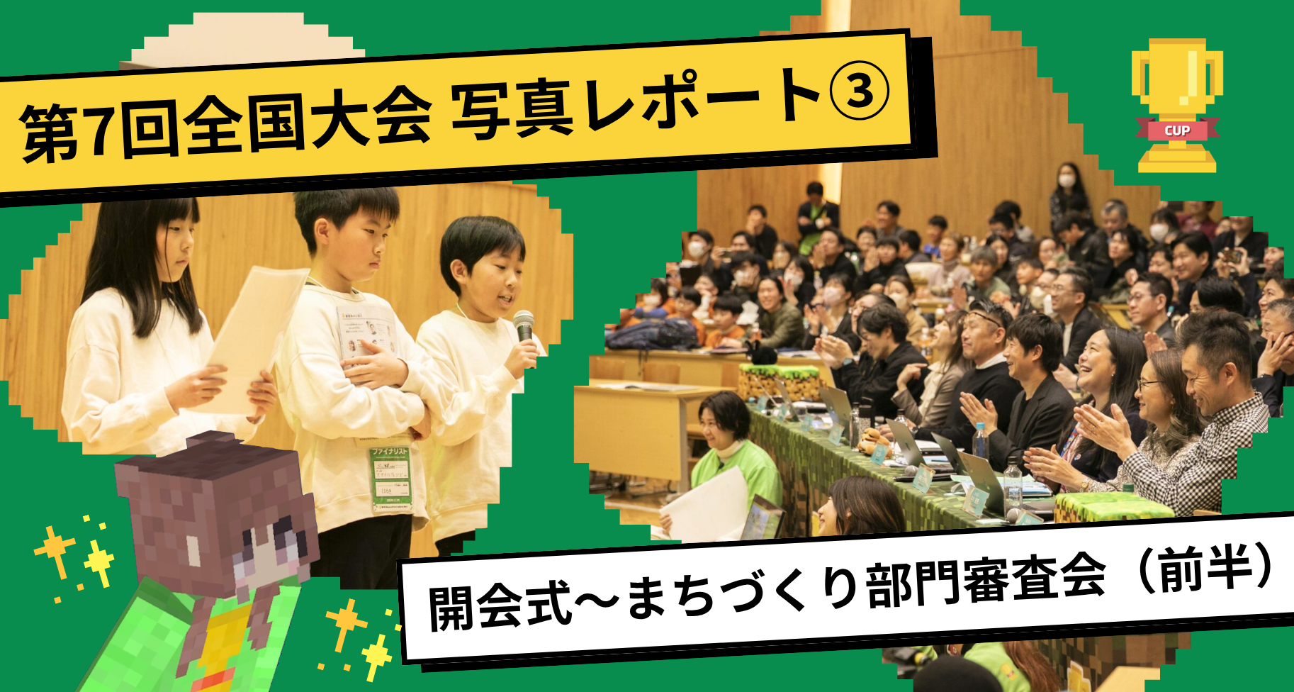 第7回Minecraftカップ全国大会・表彰式 写真レポート③【開会式〜まちづくり部門審査会（前半）】