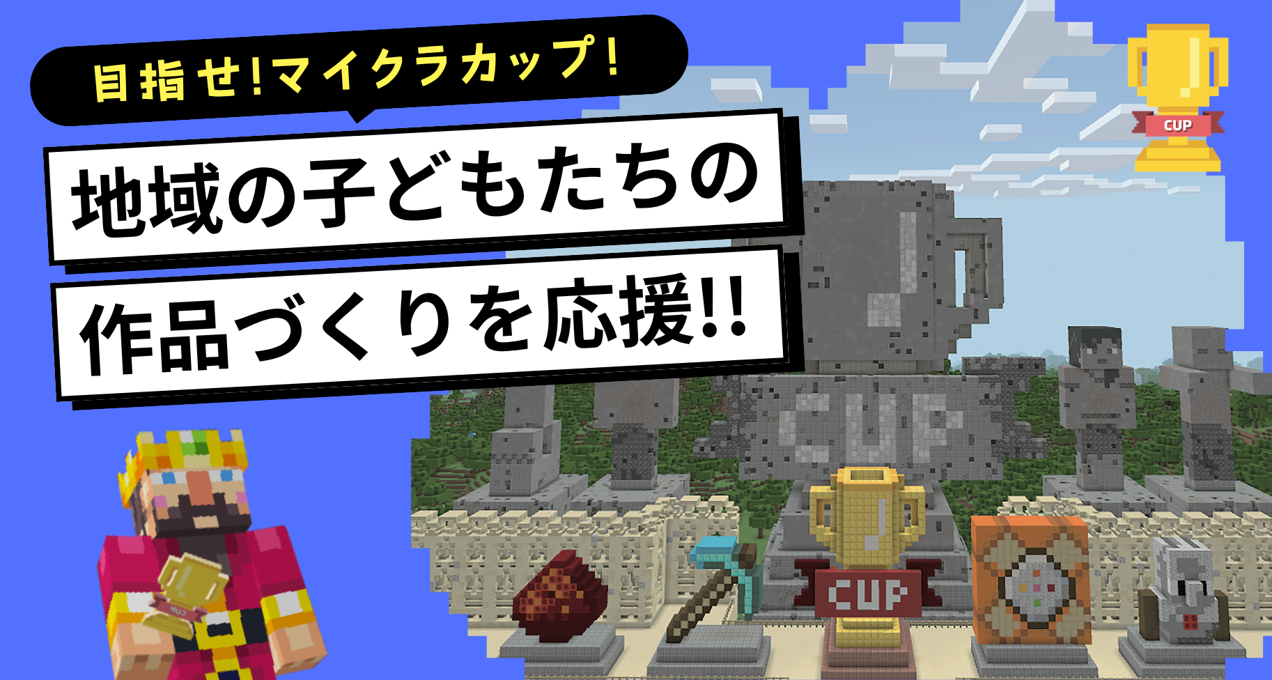【地域から広がる挑戦の場】Road to マイクラカップ｜全国で新たな開催地域を募集中！