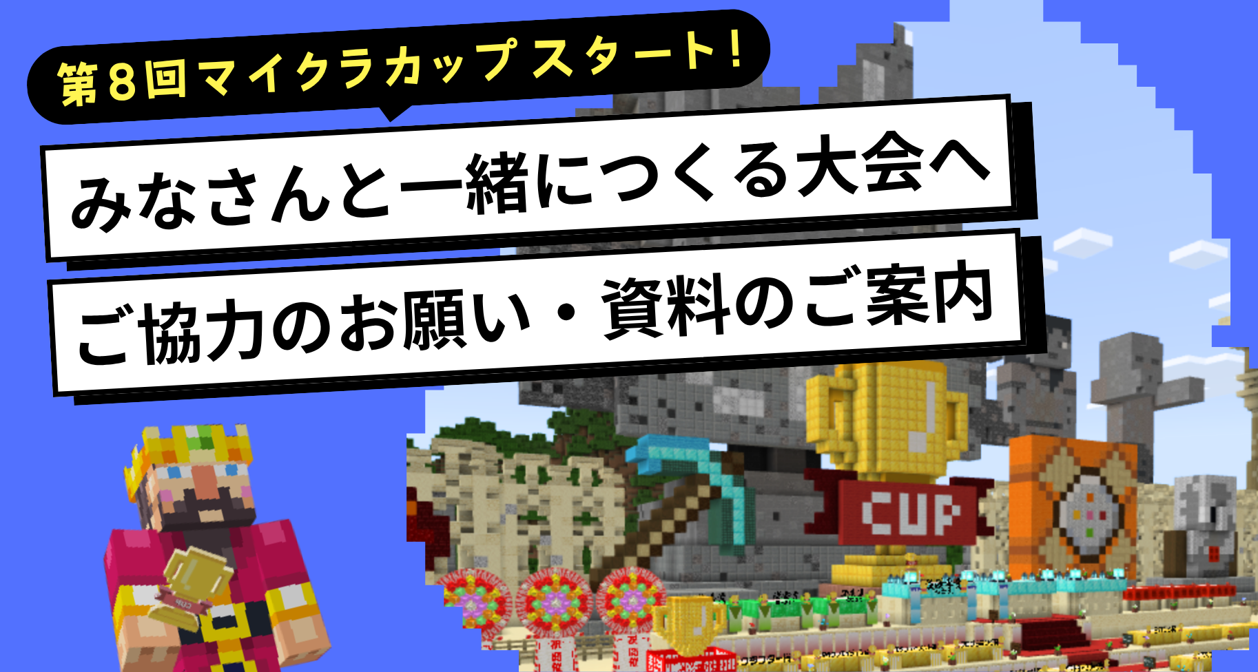 マイクラカップスタート！みなさんと一緒につくる大会へ ― ご協力のお願いと、活用いただける資料のご案内 ―