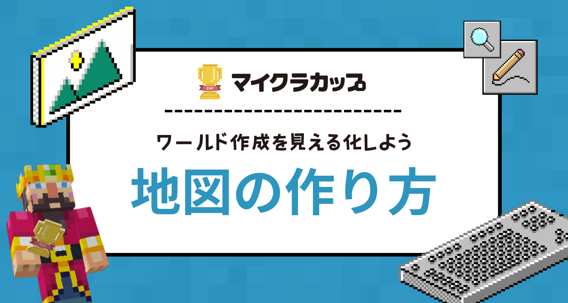 ワークブック参考記事:ワールド作成を見える化しよう「地図の作り方」