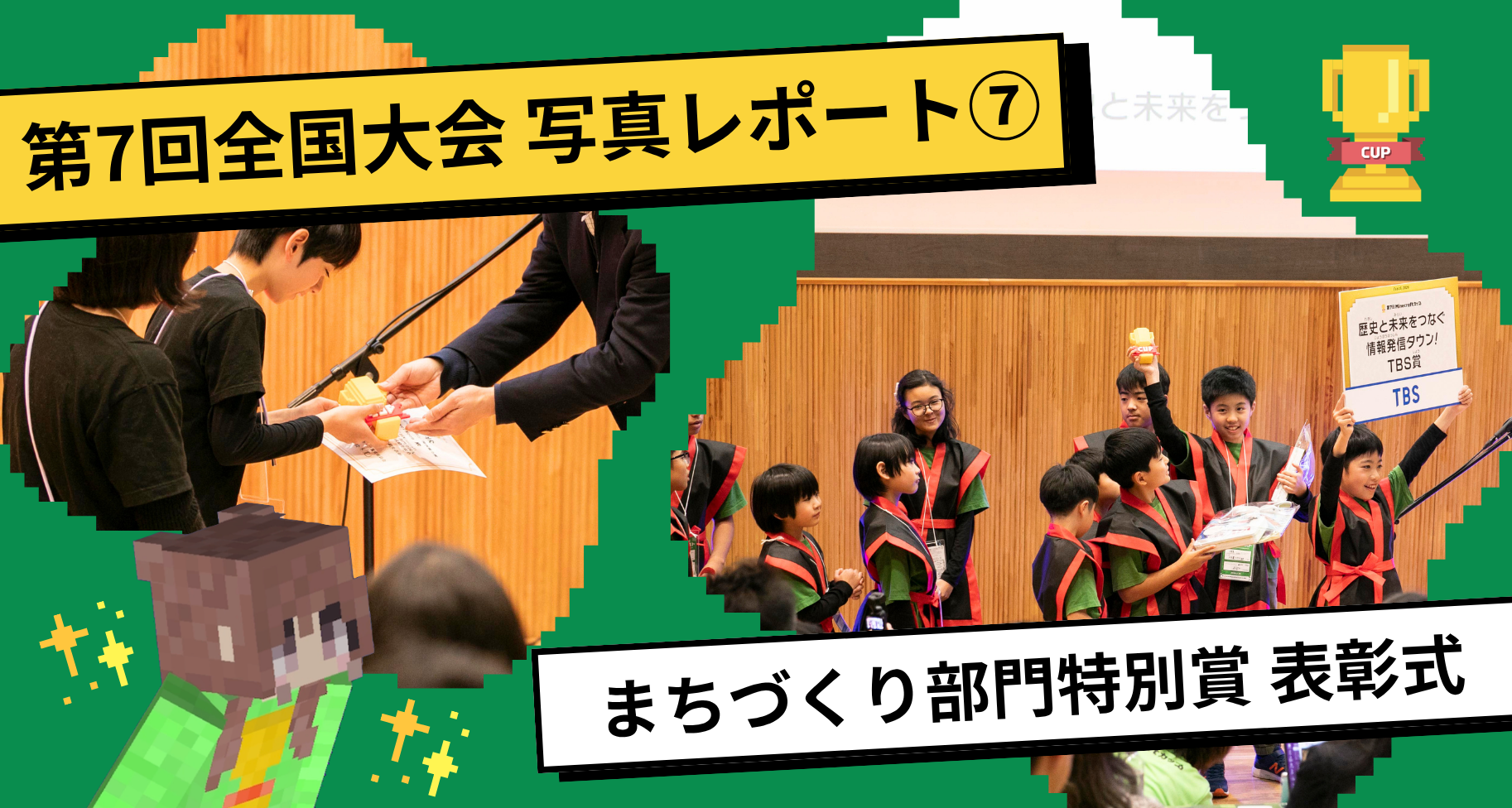 第7回Minecraftカップ全国大会・表彰式 写真レポート⑦【まちづくり部門特別賞 表彰式】