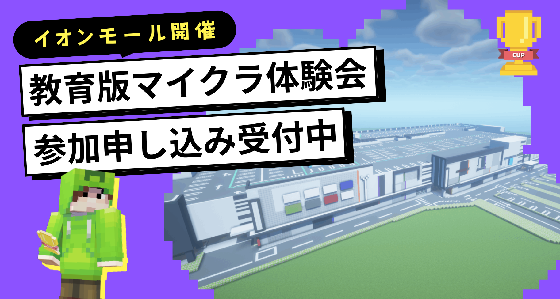 茨城県・福岡県のイオンモールにて、教育版マインクラフト体験会を開催します【申し込み受付中】
