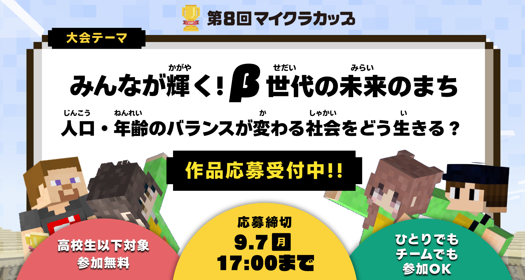 マイクラカップ開幕！「人口・年齢のバランスが変わる社会をどう生きる？」をテーマに、高校生以下の子どもたちが人口問題や、まちづくりについてマインクラフトで考えます。応募締切は9月7日まで。