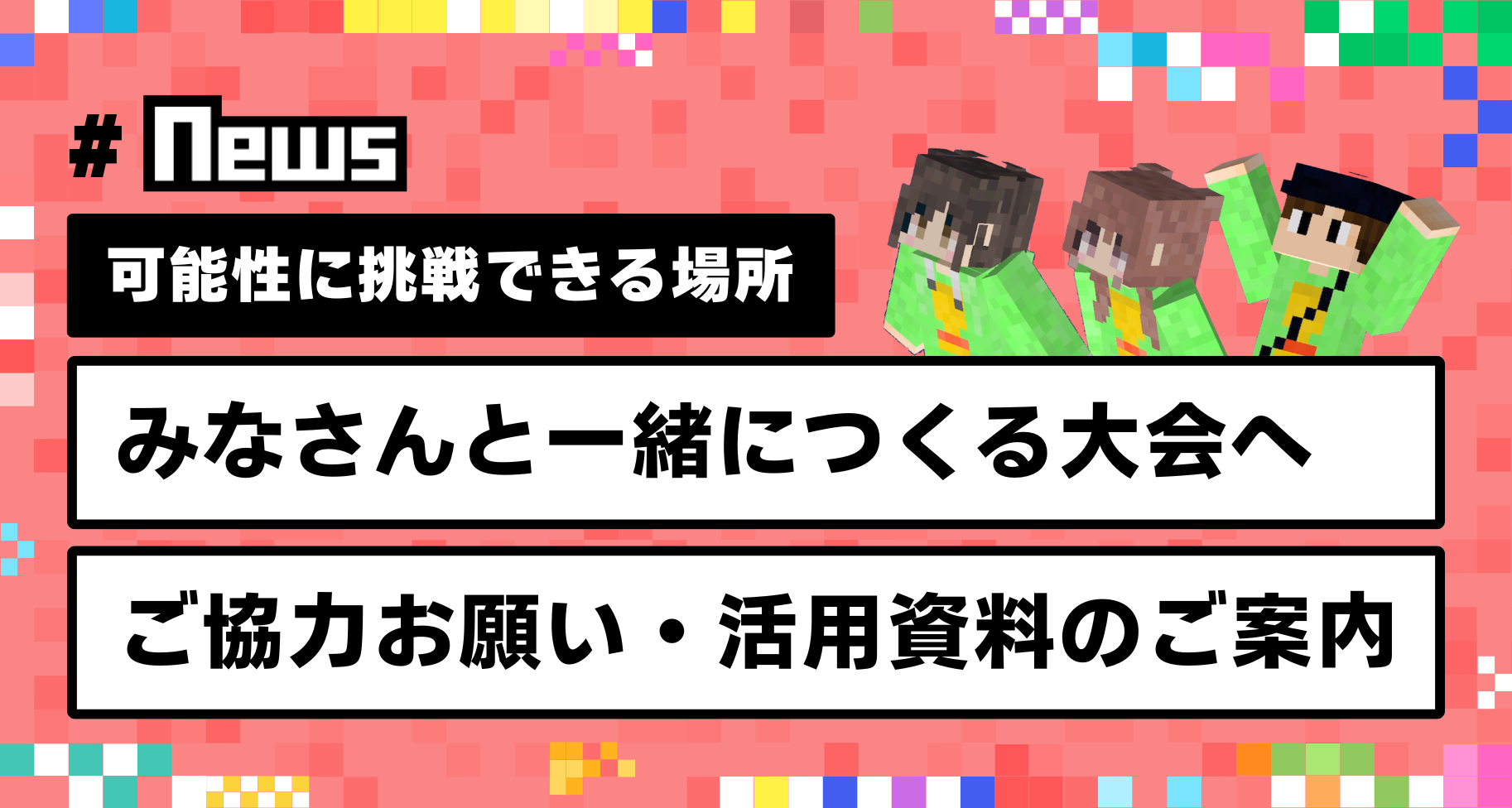 マイクラカップはみなさんと一緒につくる大会へ。ご協力のお願いと、活用いただける資料のご案内