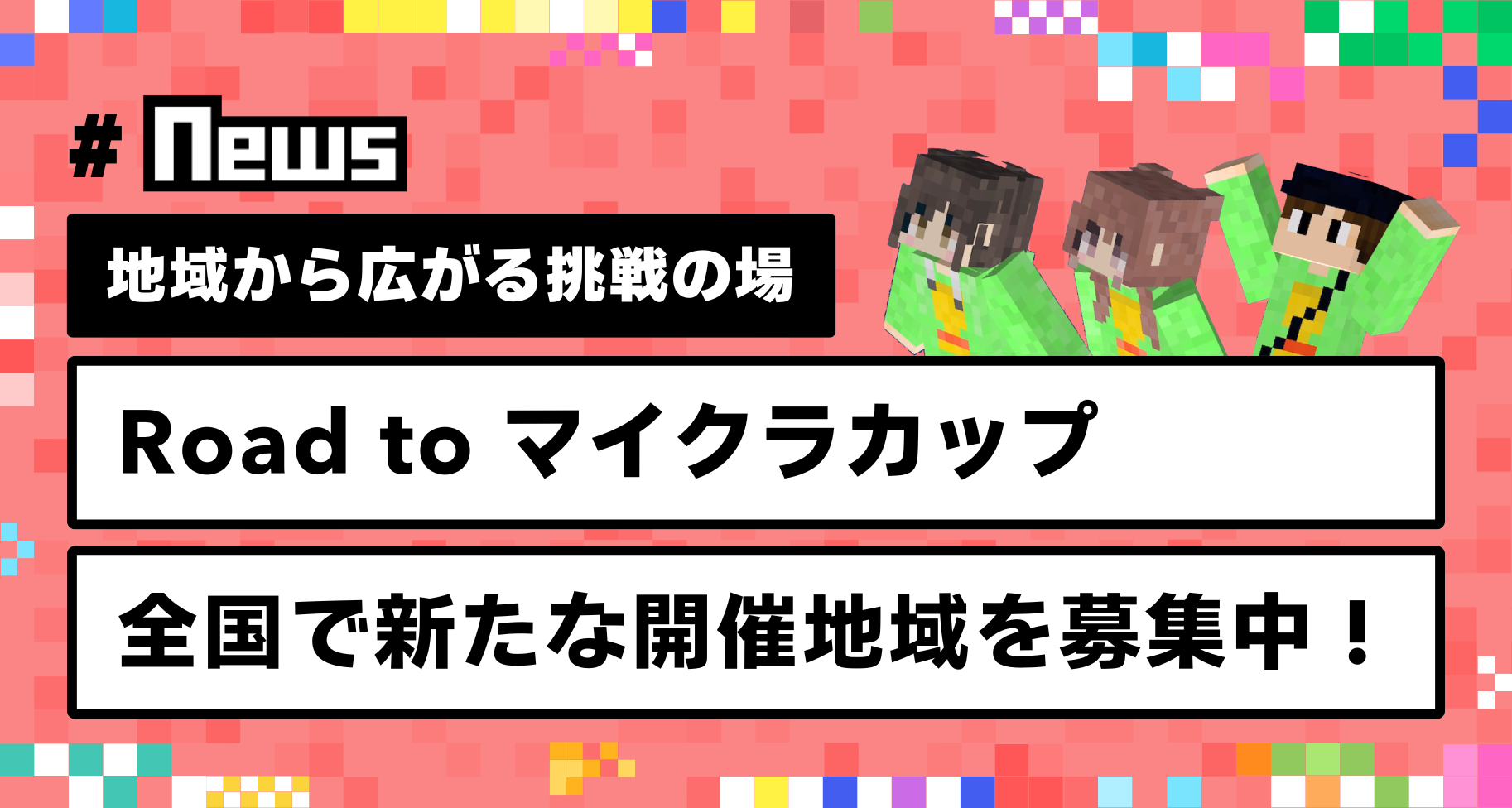 【地域から広がる挑戦の場】Road to マイクラカップ|全国で新たな開催地域を募集中!