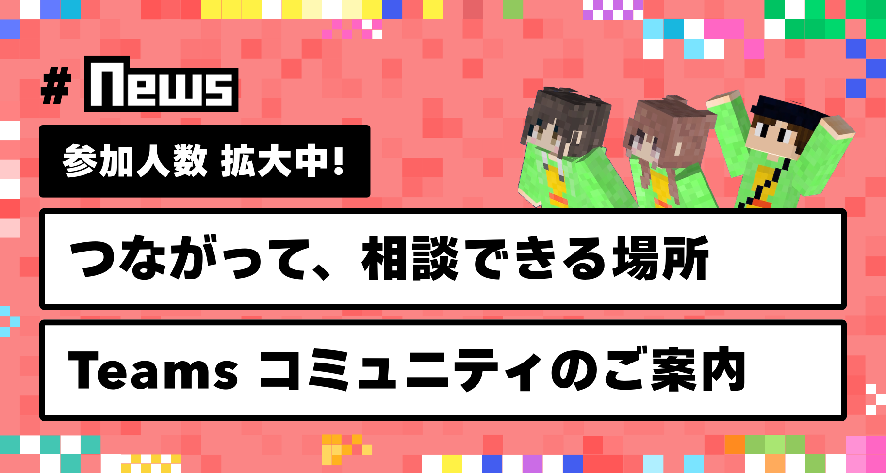 つながって、相談できる場所「マイクラカップ Teamsコミュニティ」のご案内