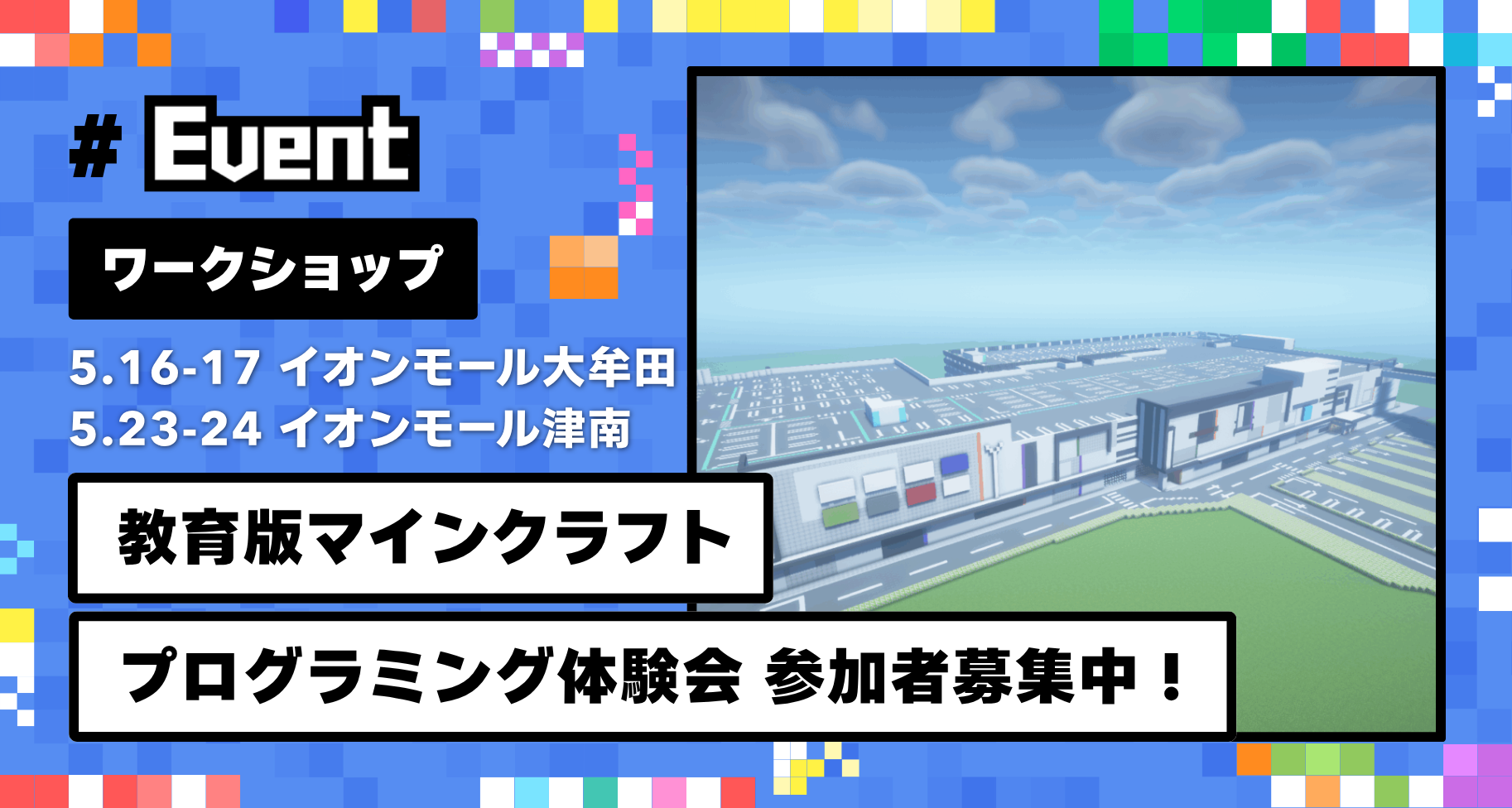 福岡県・三重県のイオンモールにて、教育版マインクラフト体験会を開催します【申し込み受付中】