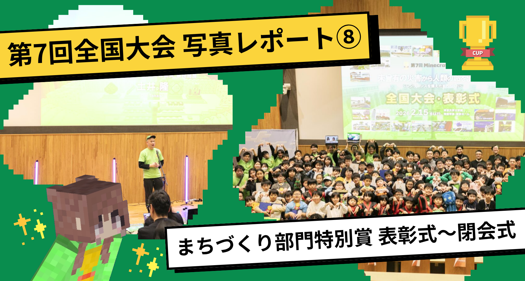 第7回Minecraftカップ全国大会・表彰式 写真レポート⑧【まちづくり部門総合賞 表彰式〜閉会式】