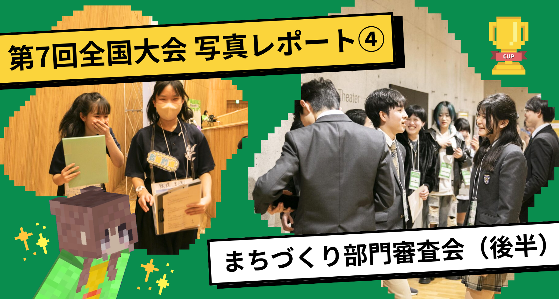 第7回Minecraftカップ全国大会・表彰式 写真レポート④【まちづくり部門審査会（後半）】