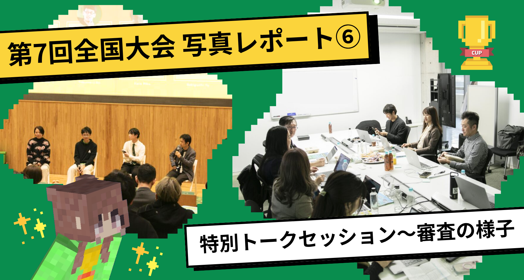 第7回Minecraftカップ全国大会・表彰式 写真レポート⑥【特別トークセッション、まちづくり部門審査の様子】