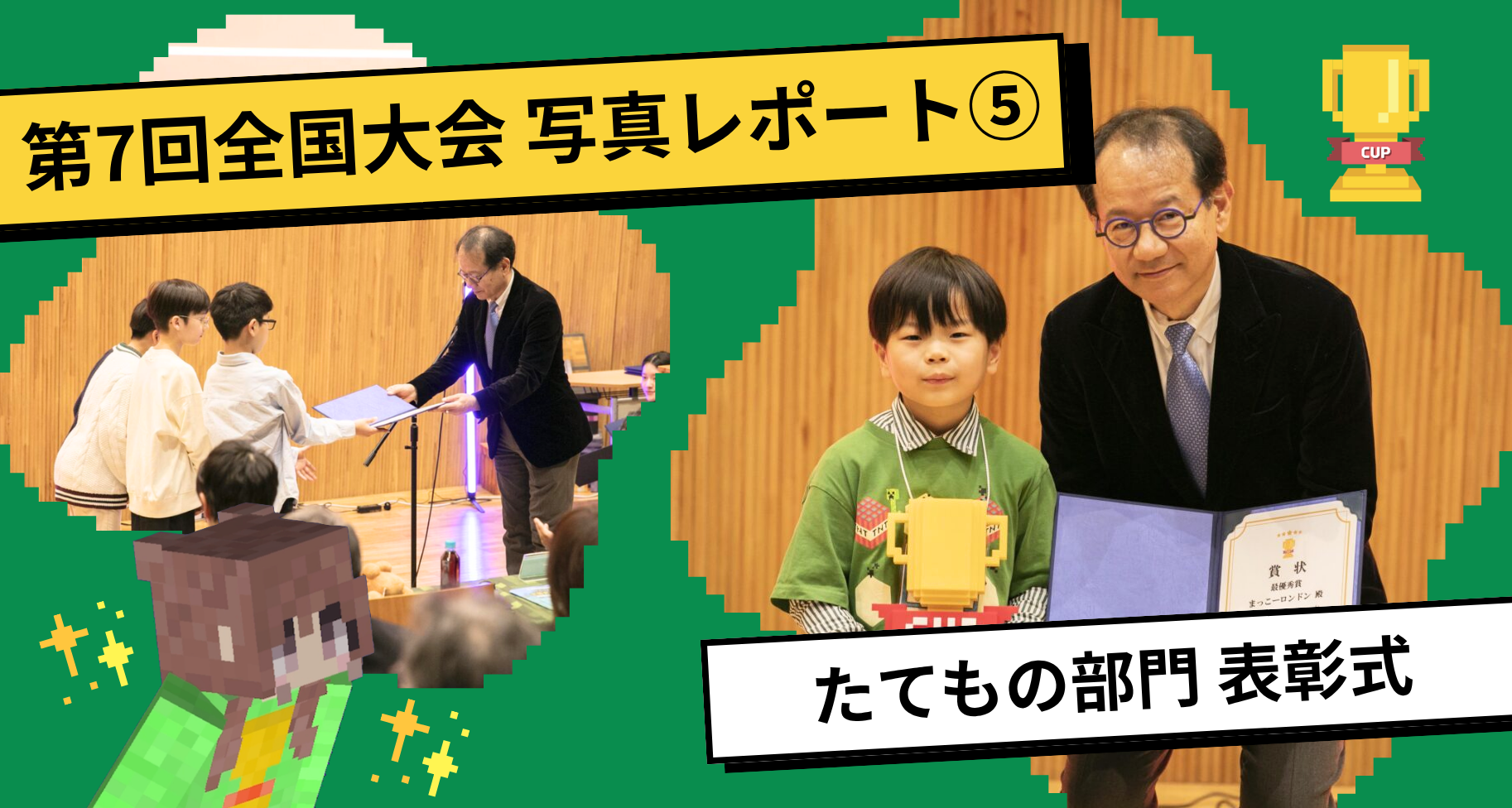 第7回Minecraftカップ全国大会・表彰式 写真レポート⑤【たてもの部門表彰式】