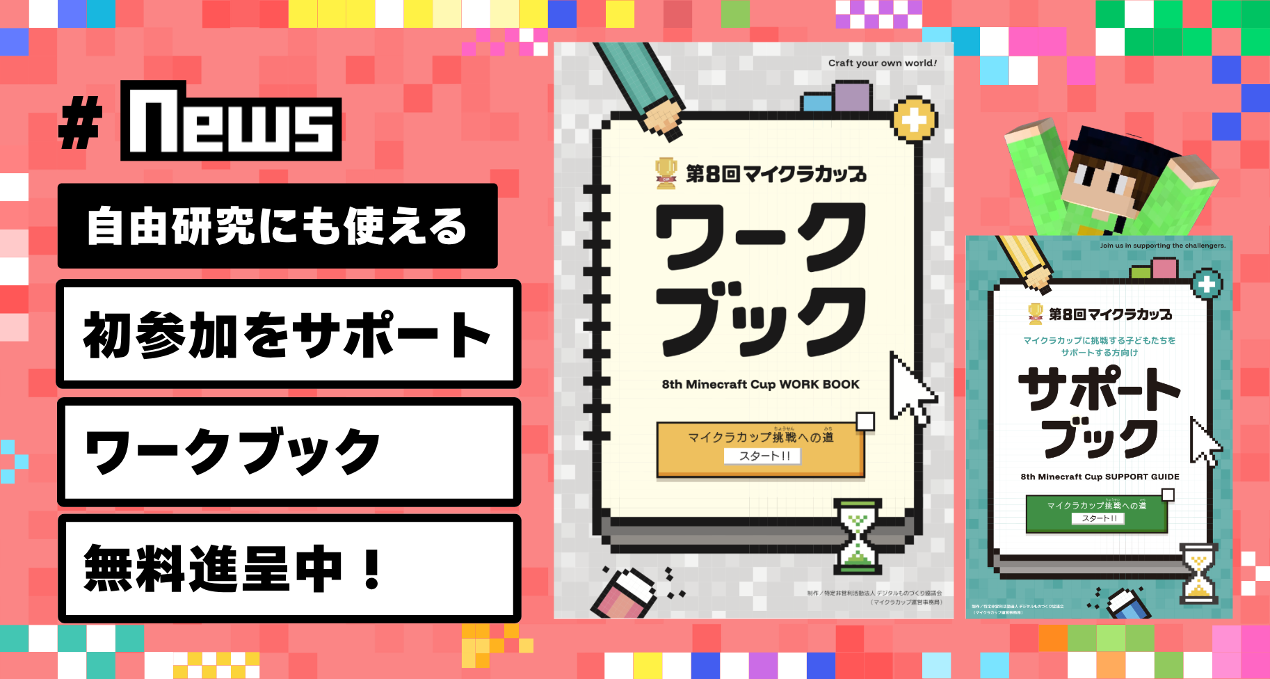 【夏休みの自由研究にも使える】作品づくりをサポートする「ワークブック」保護者・指導者用「サポートブック」を公開しました