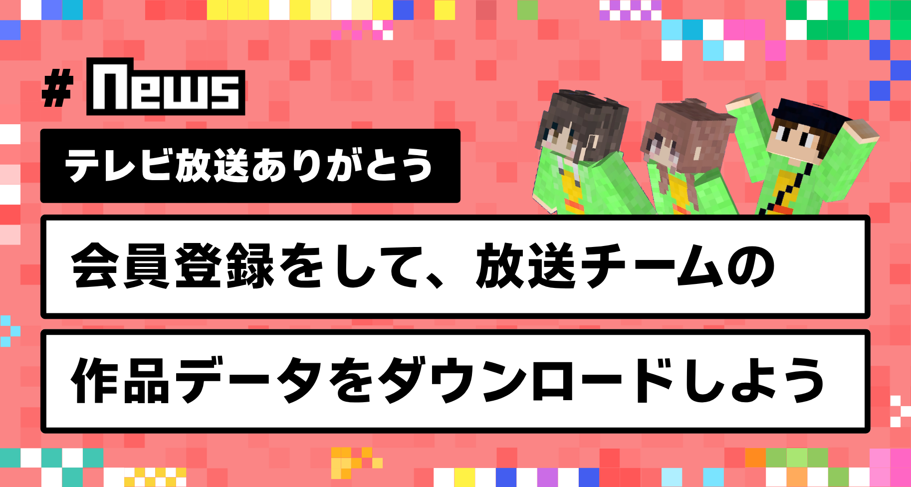 無料の会員登録をして、放送で紹介されたチームの作品データをダウンロードしよう