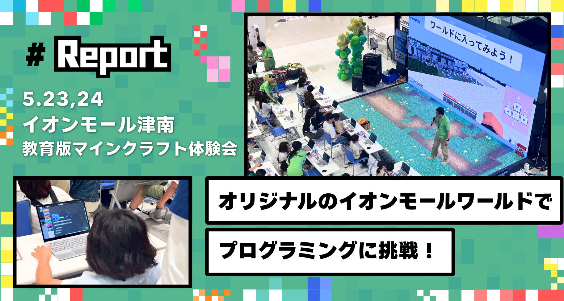三重県津市にあるイオンモール津南にて「教育版マインクラフト体験会」を開催しました