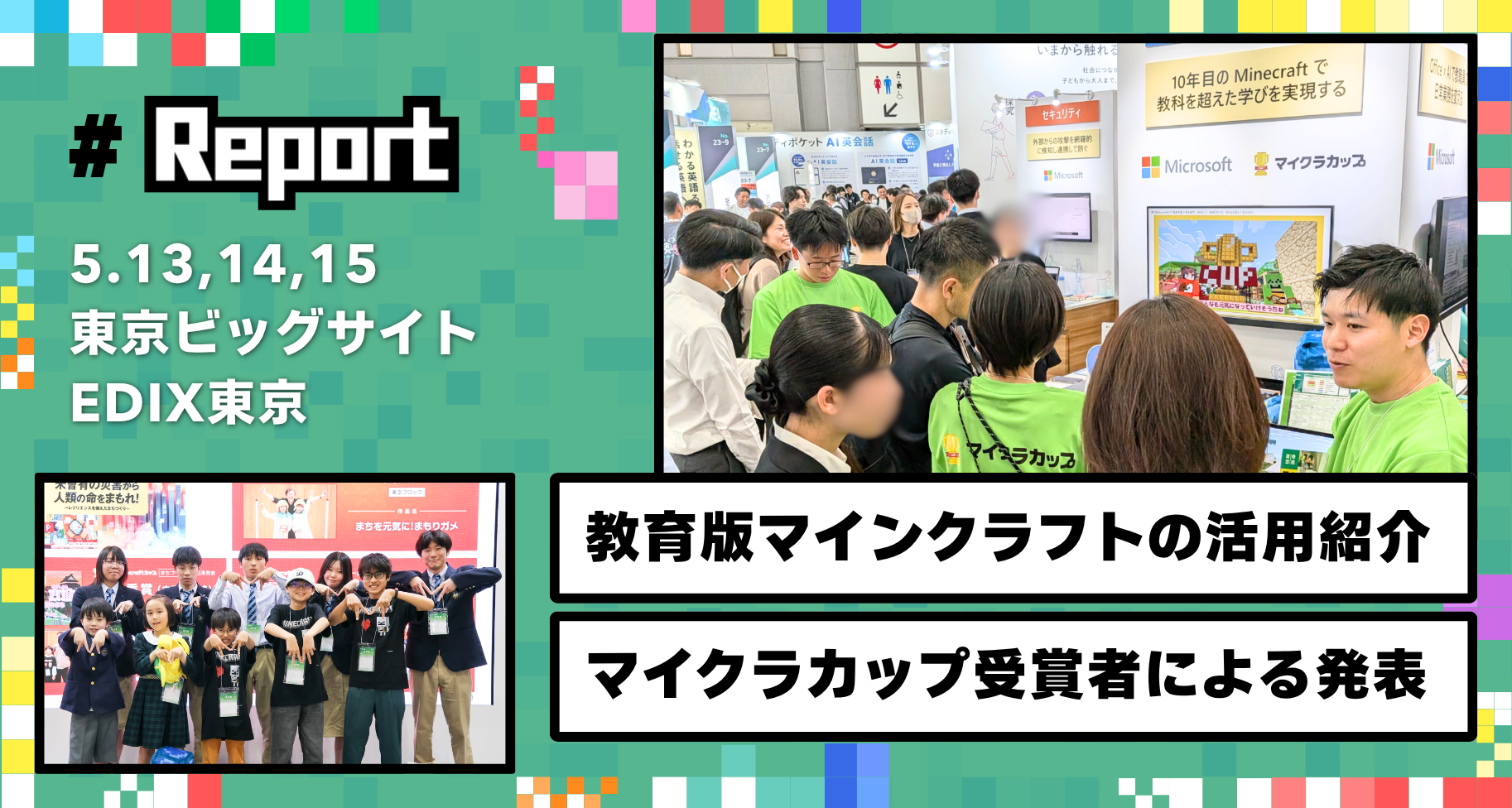 東京ビッグサイトにて開催された「EDIX（教育総合展）東京」日本マイクロソフトブースに参加しました