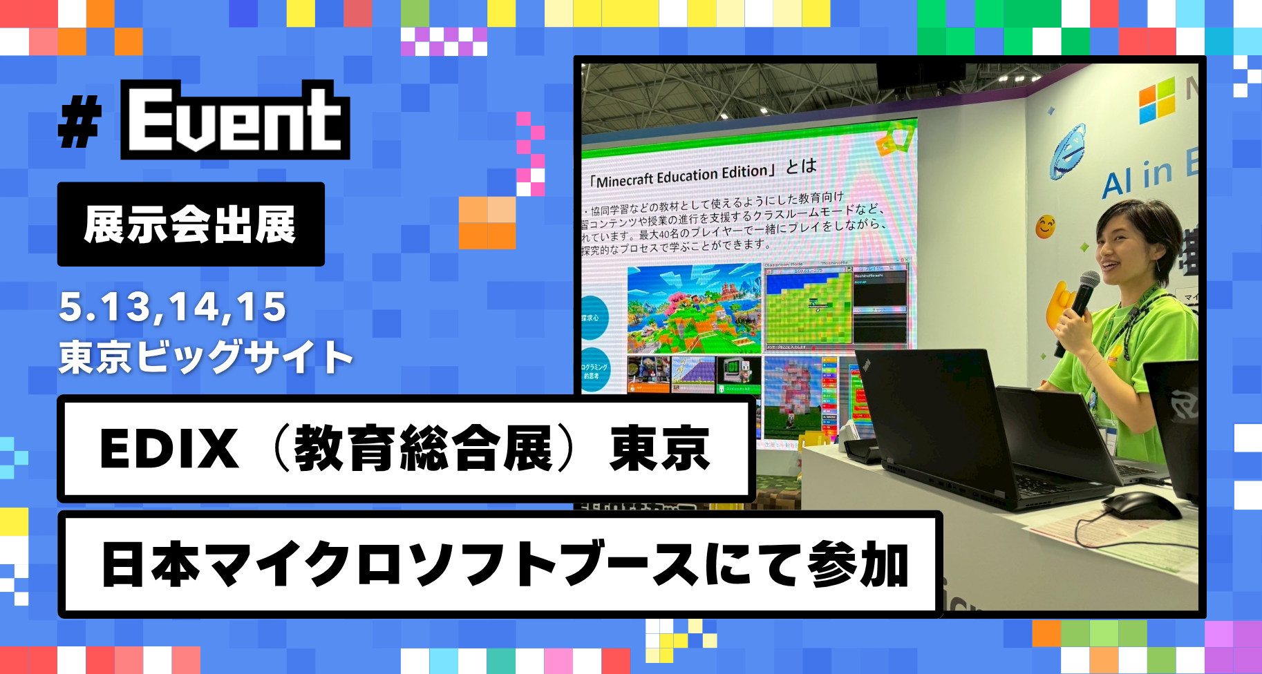 5月13日〜15日に東京ビッグサイトで開催される「EDIX（教育総合展）東京」に参加します