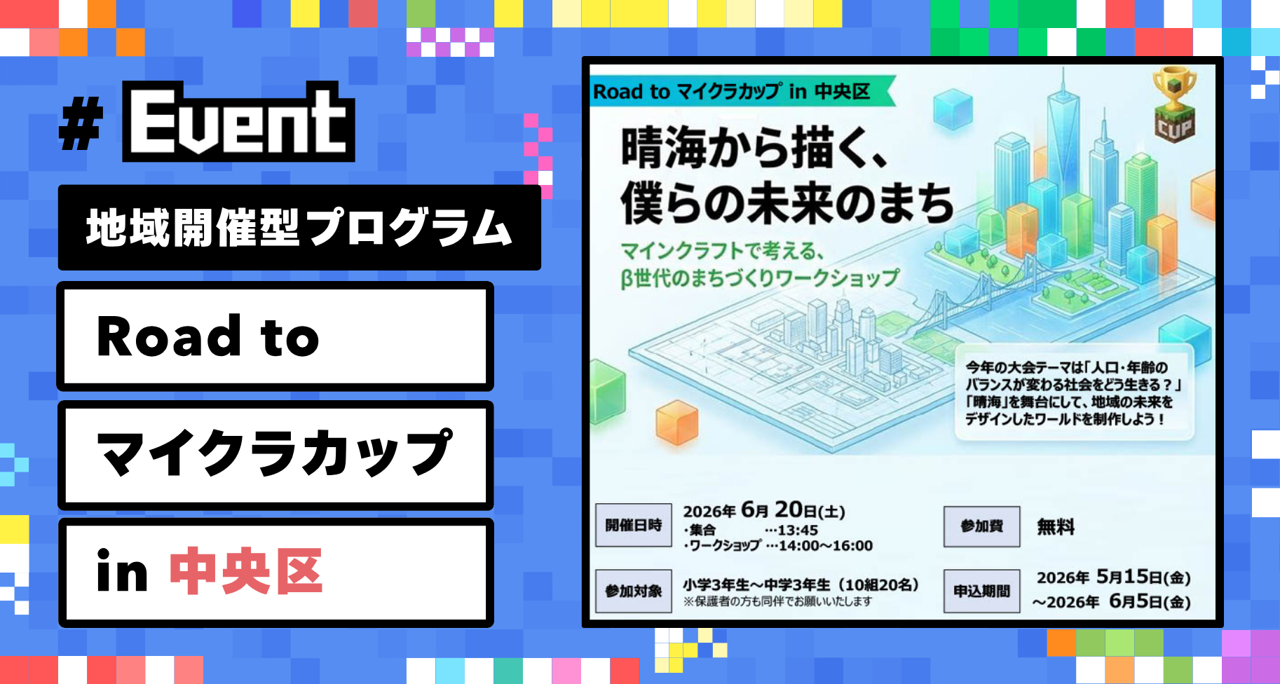 【参加者募集】子どもたちの挑戦を地域で支える「Road to マイクラカップ in 中央区」開催。作品応募までを全4回でサポート