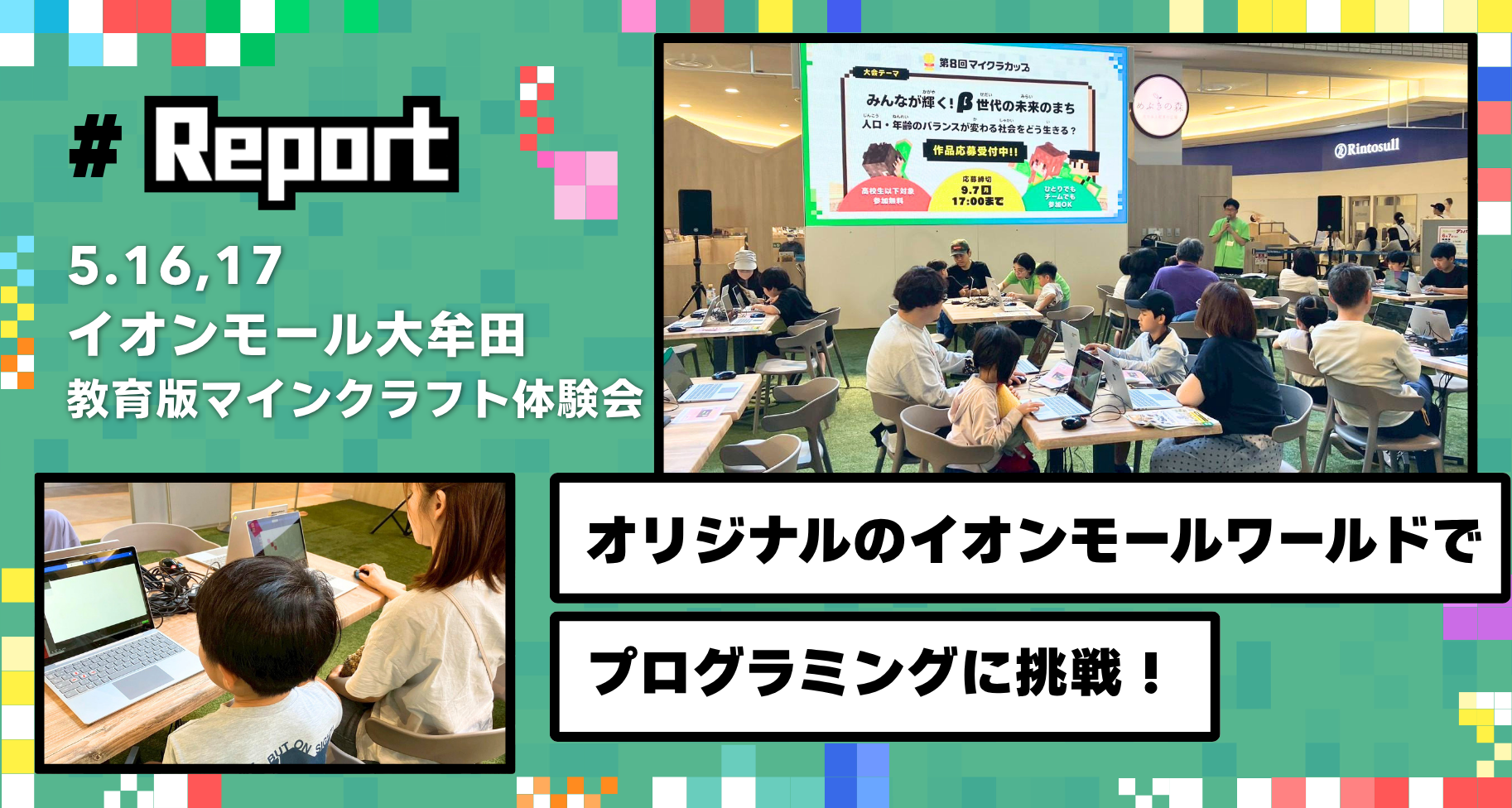 福岡県大牟田市のイオンモール大牟田にて「教育版マインクラフト体験会」を開催しました