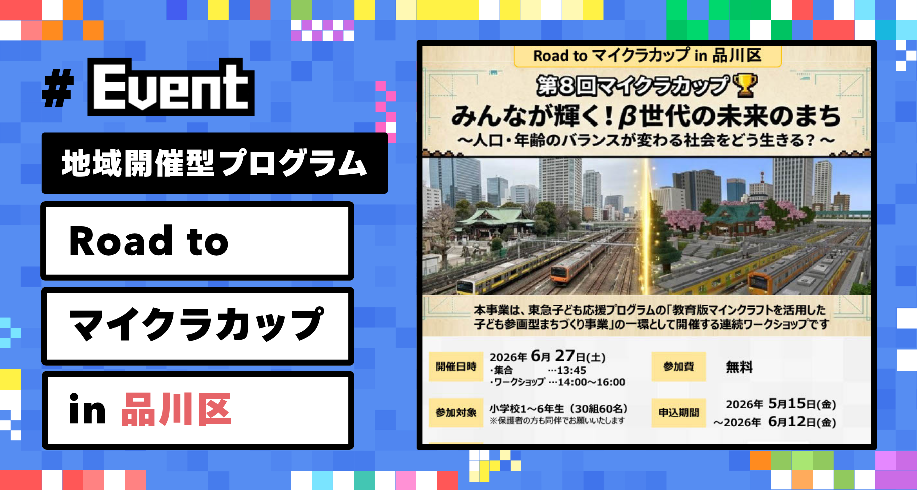 【参加者募集】子どもたちの挑戦を地域で支える「Road to マイクラカップ in 品川区」開催。作品応募までを全4回でサポート