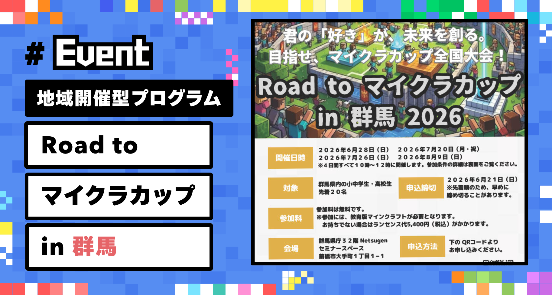 【参加者募集】子どもたちの挑戦を地域で支える「Road to マイクラカップ in 群馬」開催。作品応募までを全4回でサポート