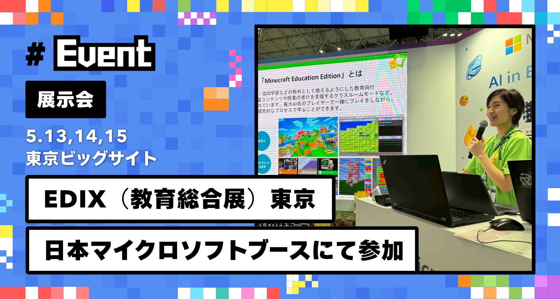 5月13日〜15日に東京ビッグサイトで開催される「EDIX(教育総合展)東京」に参加します