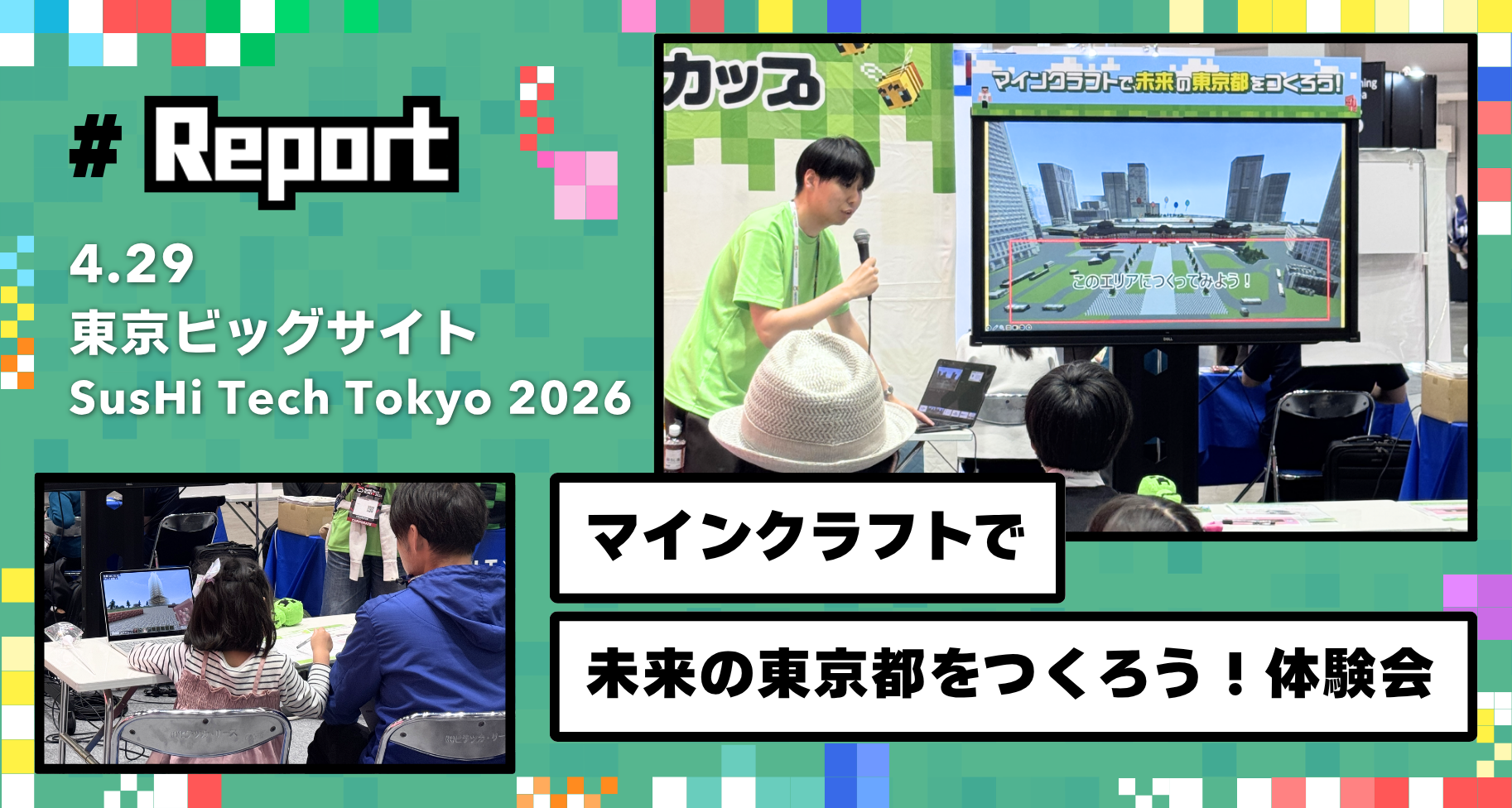 東京ビッグサイト開催「SusHi Tech Tokyo 2026」にて「マインクラフトで未来の東京都をつくろう！」体験会を実施しました 