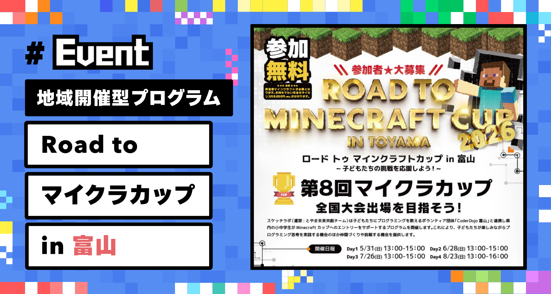 【参加者募集】子どもたちの挑戦を地域で支える「Road to マイクラカップ in 富山」開催。作品応募までを全4回でサポート